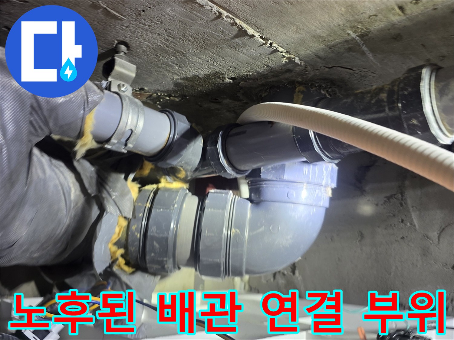 배관 내부 구조-누수가 진행 중인 낡은 테이핑 부위