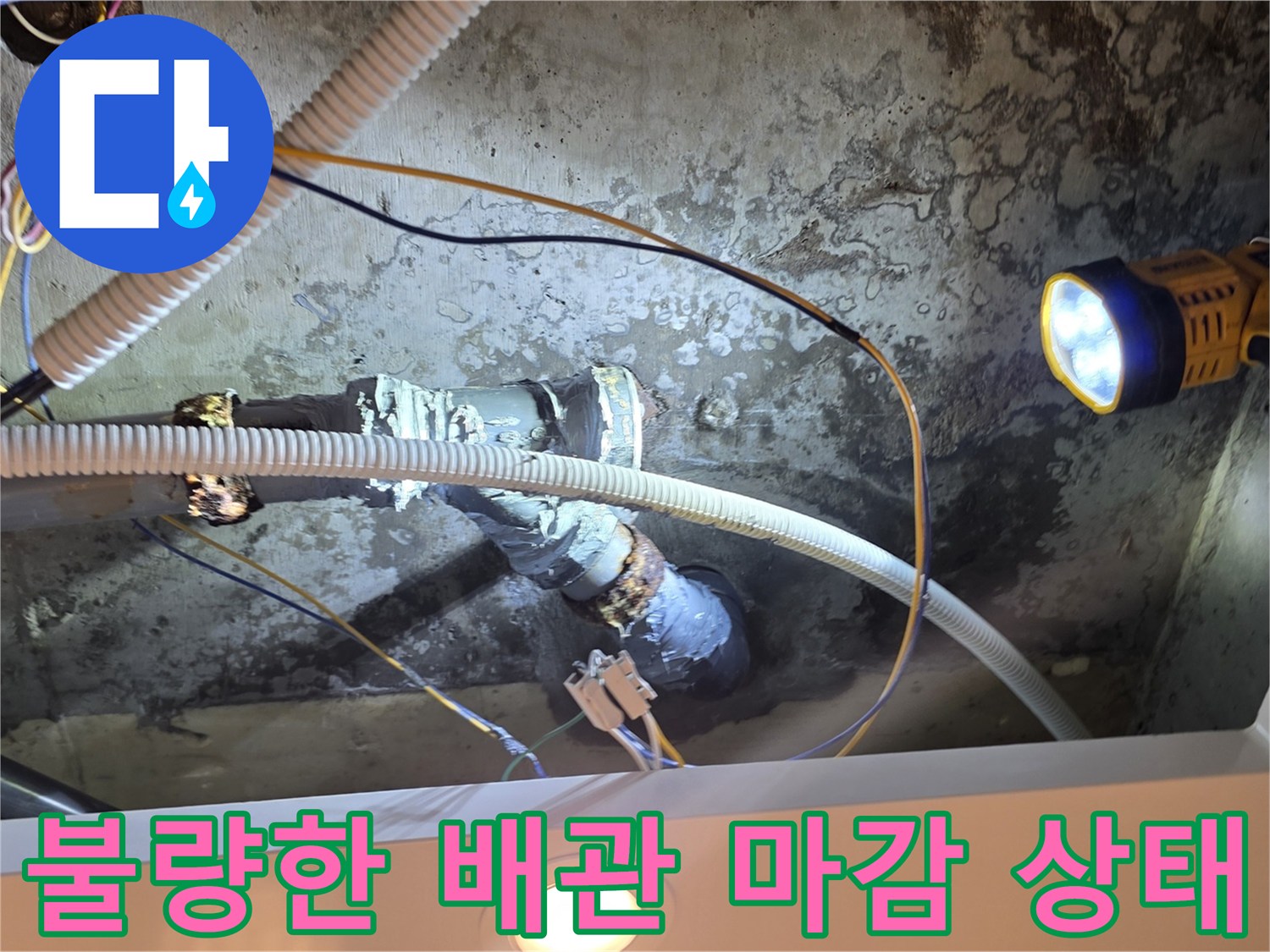 배관-연결-부위의-임시-보수-흔적과-누수-상태