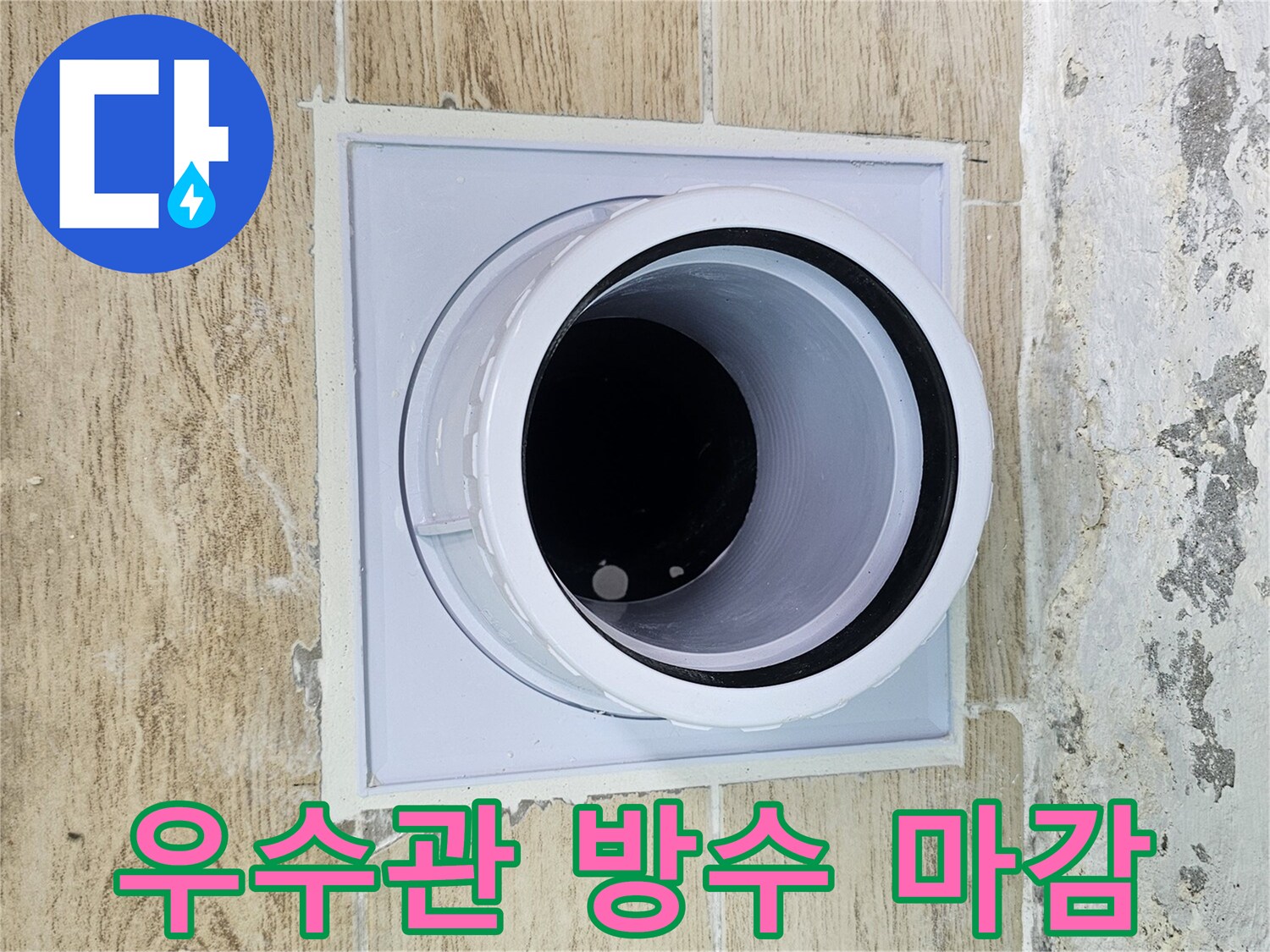 교체된-우수관-부속과-배관-연결-상태