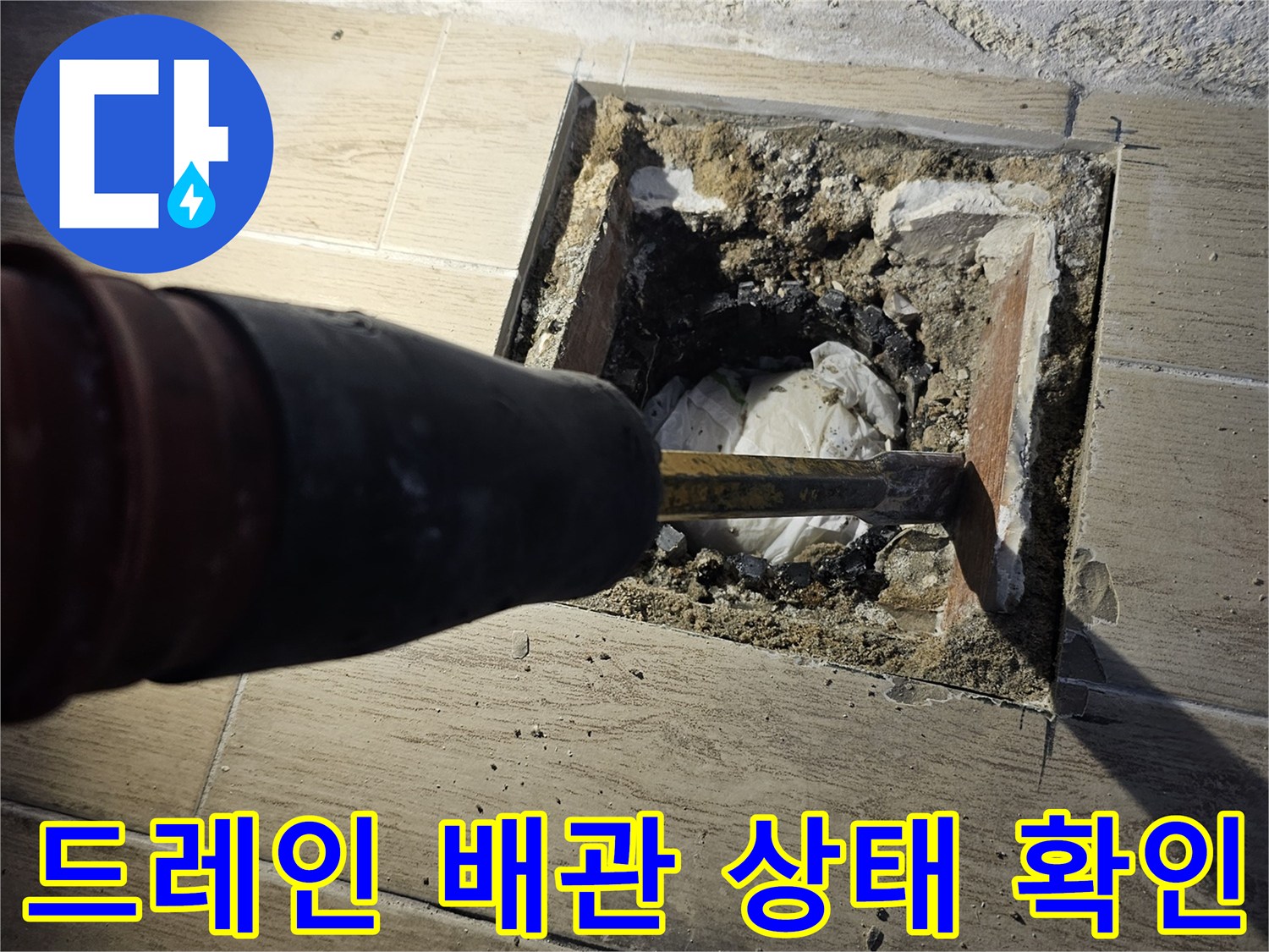 배관-연결부-누수-원인-파악을-위한-작업