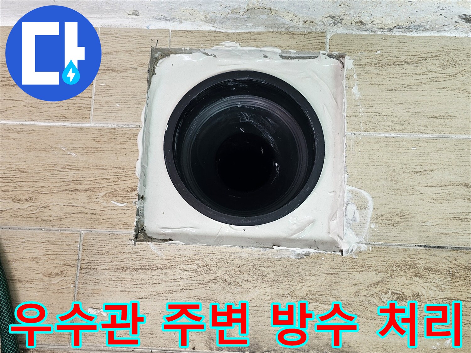 베란다-우수관-주변-방수층-보수-작업-중인-모습