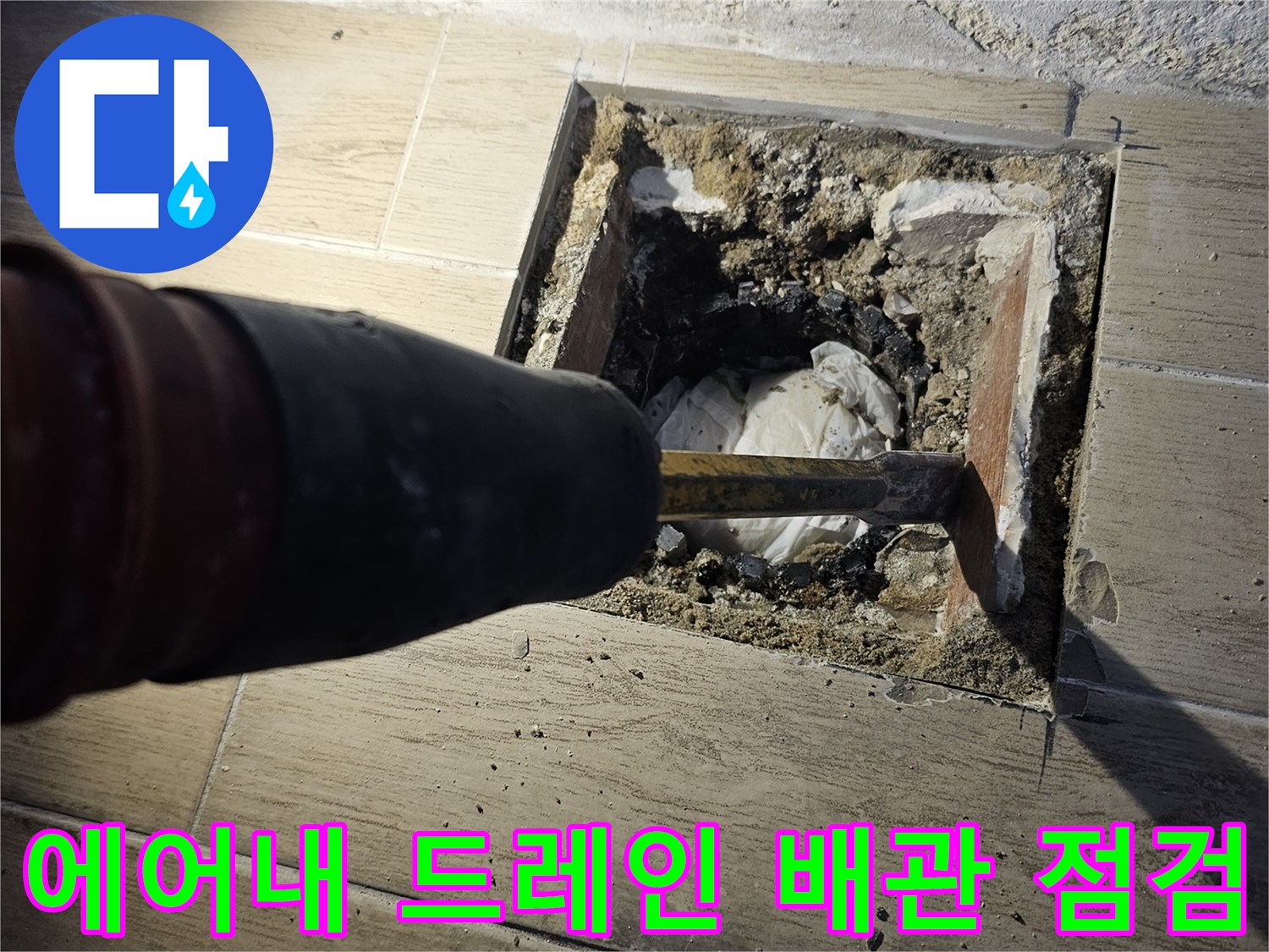 에어컨 드레인 연결부와 우수관 사이의 틈새 확인 작업