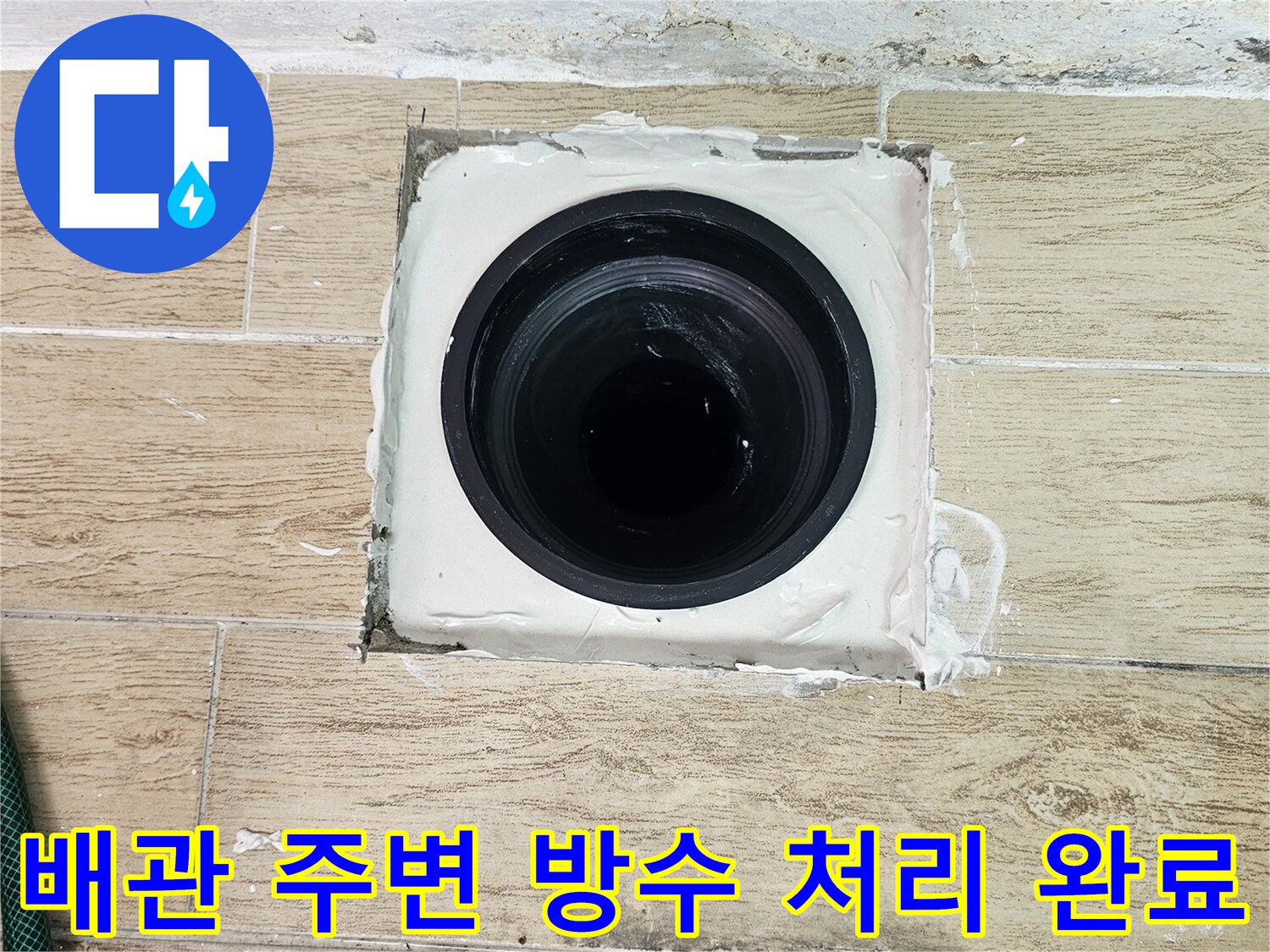 우수관 및 에어컨 드레인 배관의 방수 마감 작업