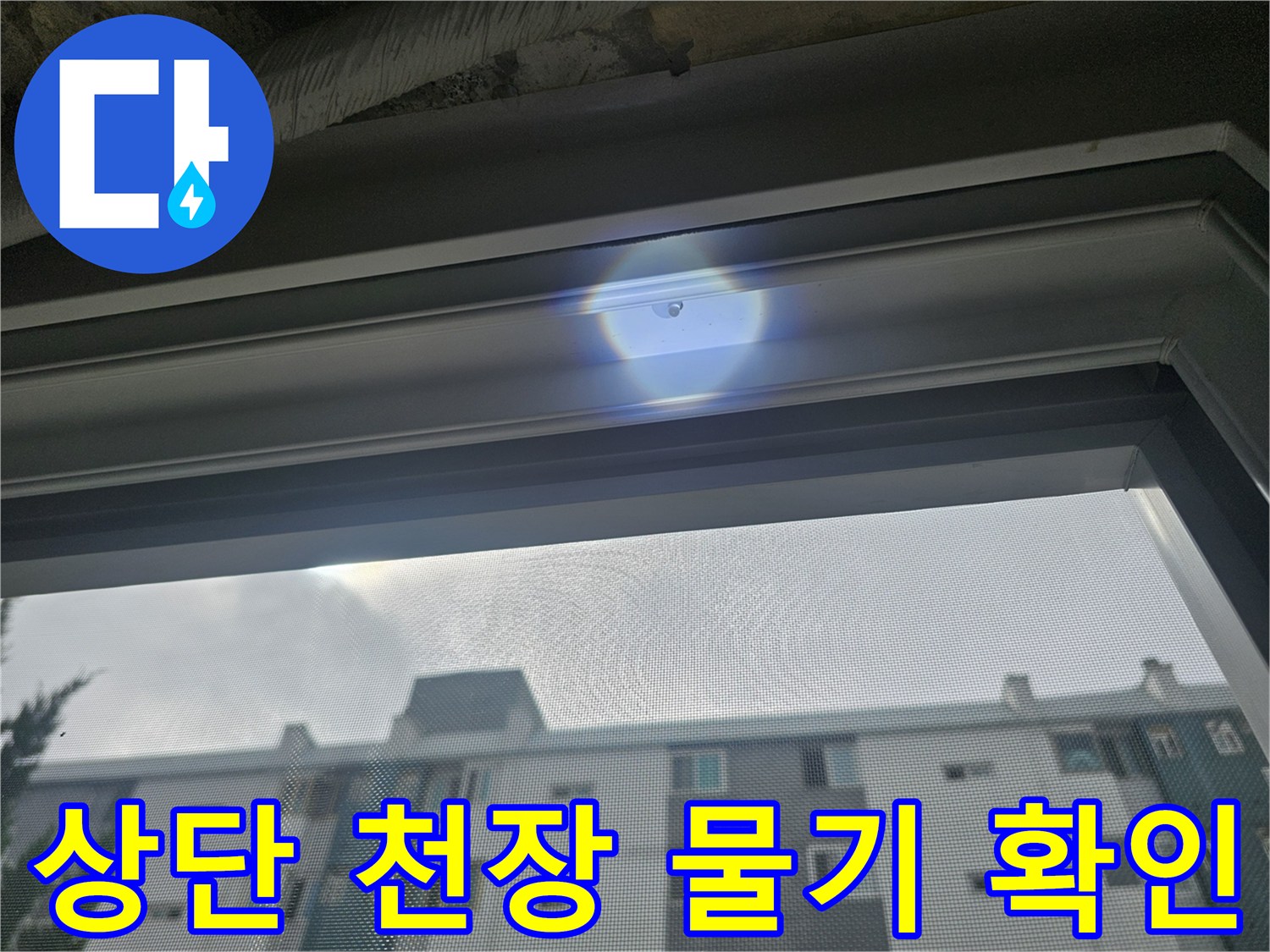 천장 마감 부위-습기 침투 및 물샘 흔적 점검