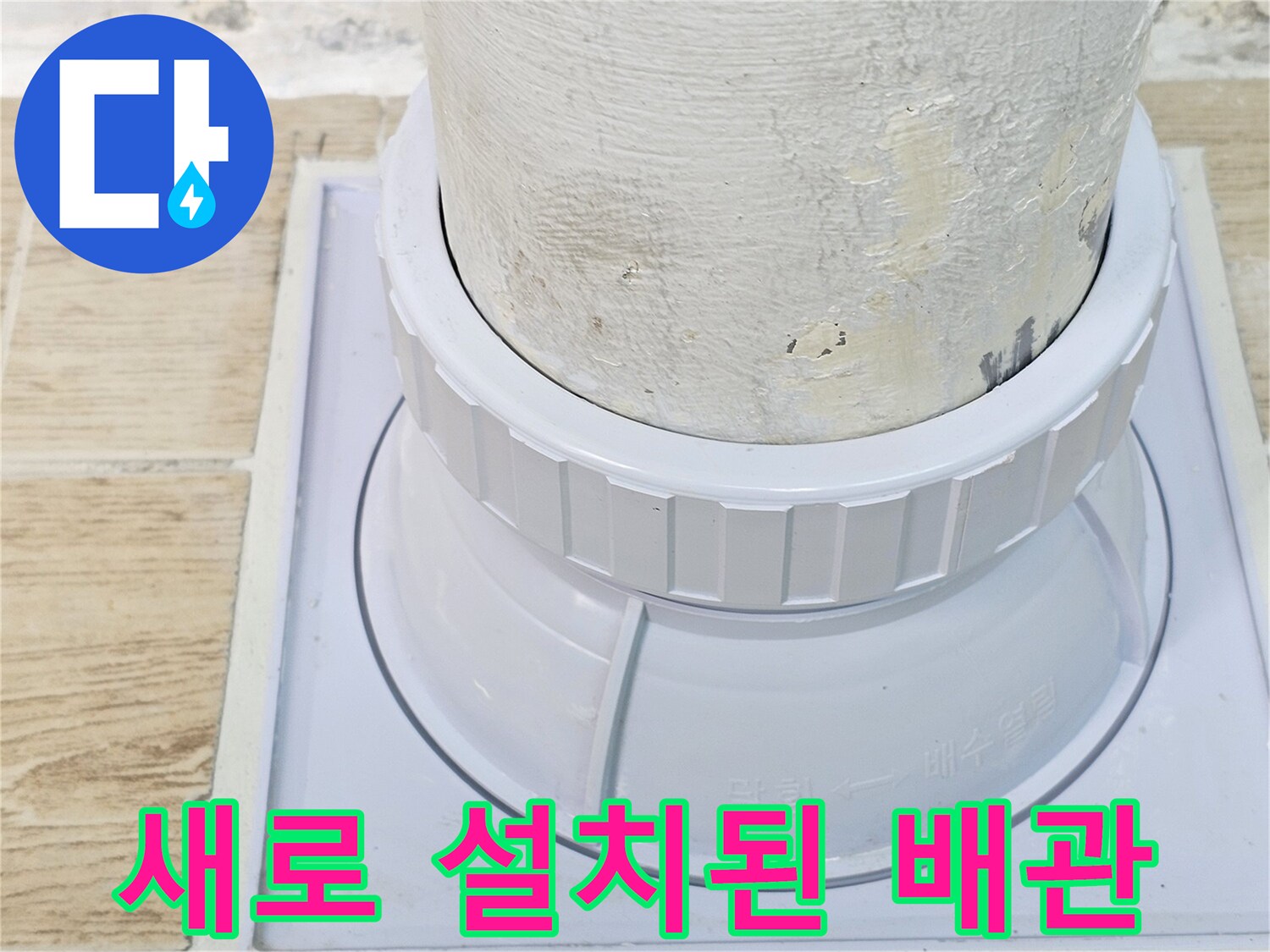틈새 없이 밀착 시공된 우수관 부속