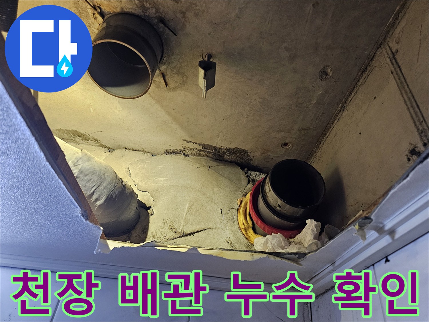 성북구-아파트-천장-내부-누수-배관-상태-확인