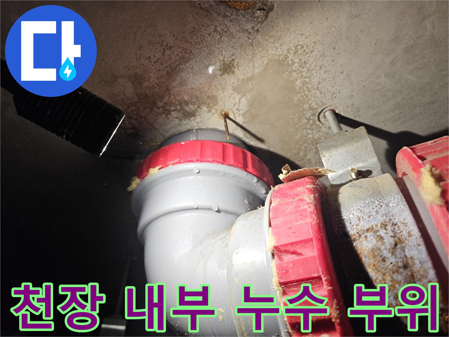 습기로 인해 젖어 있는 배관과 천장 마감재의 결함 상태