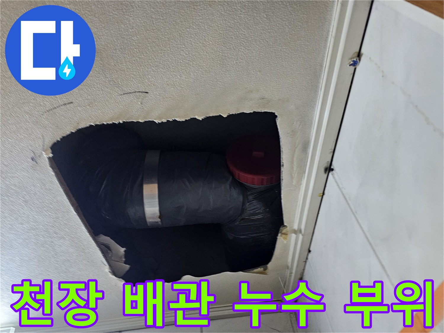 아파트-천장-텍스-내부-배관-누수-지점-확인