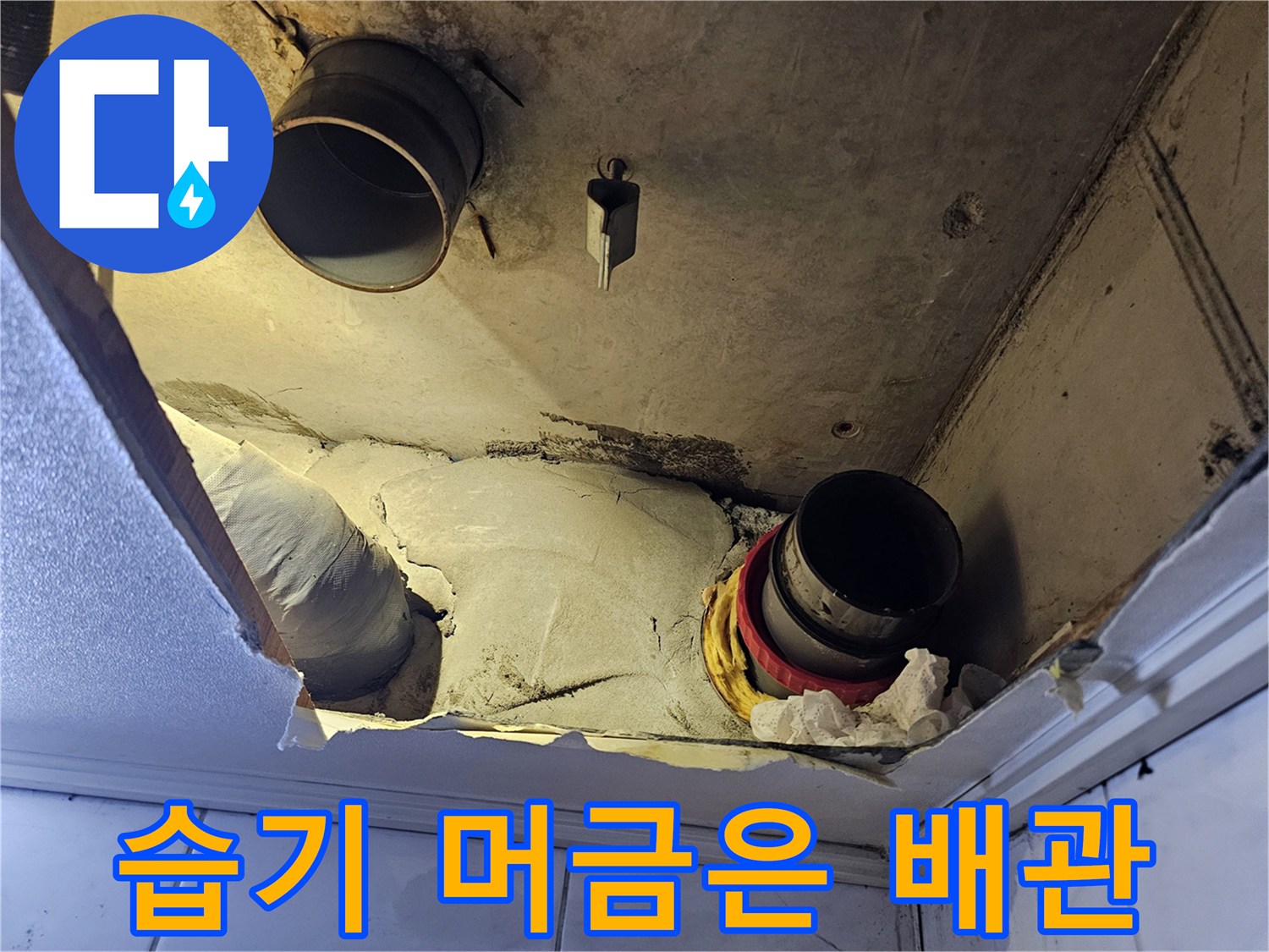 천장 내부 배관의-습기와 물기 흔적