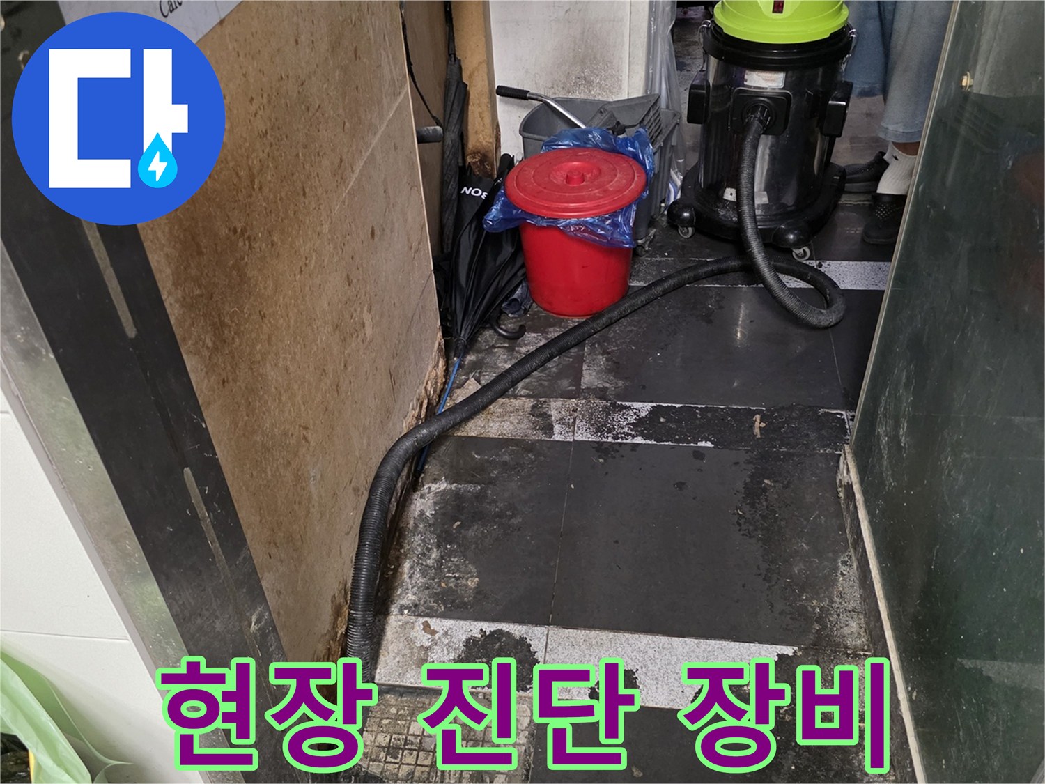 누수 탐지를 위해 현장에 준비된 청소기 및 보조 장비 세트