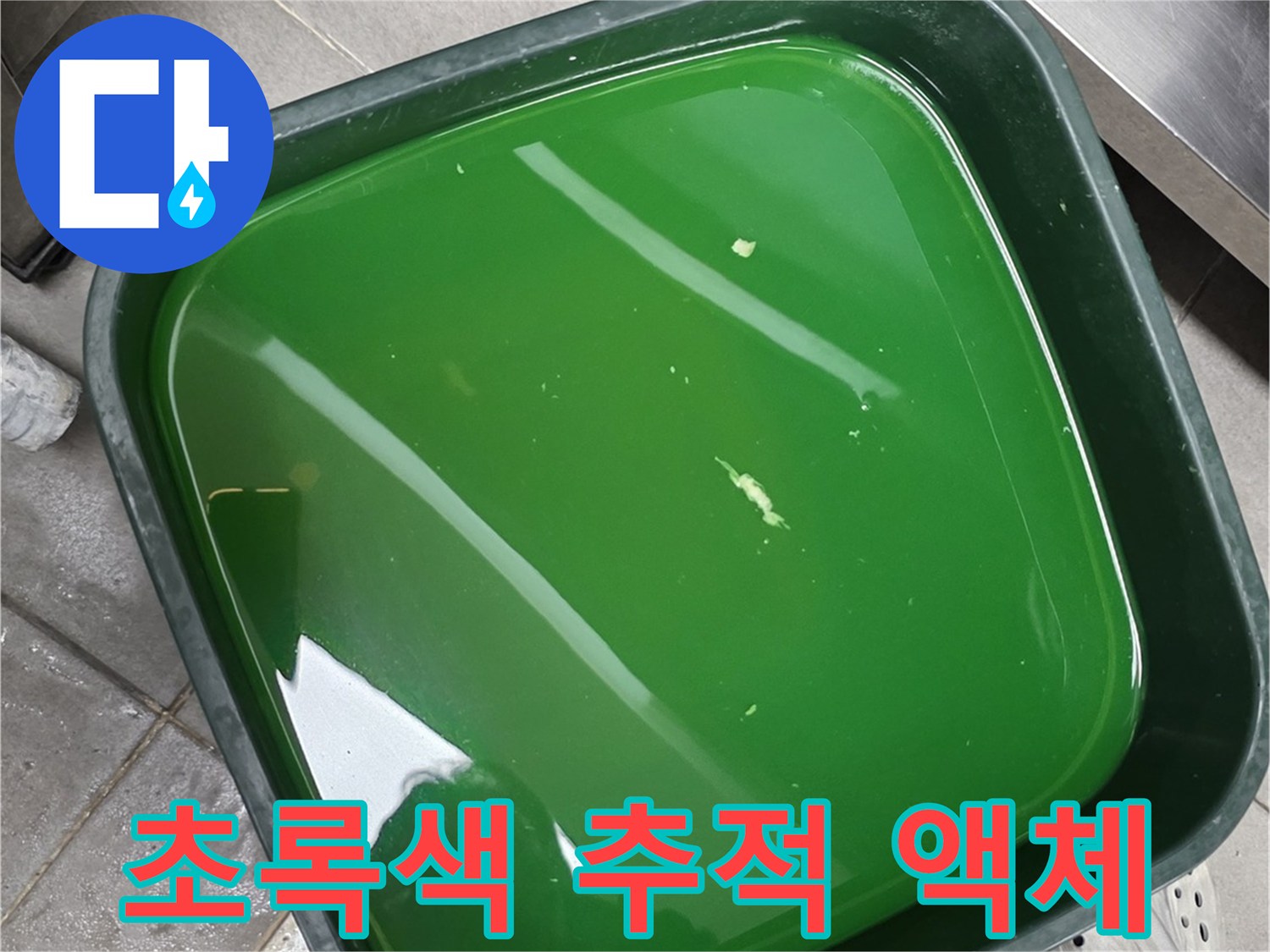 배관의 파손 부위를 찾기 위한 초록색 형광 물질