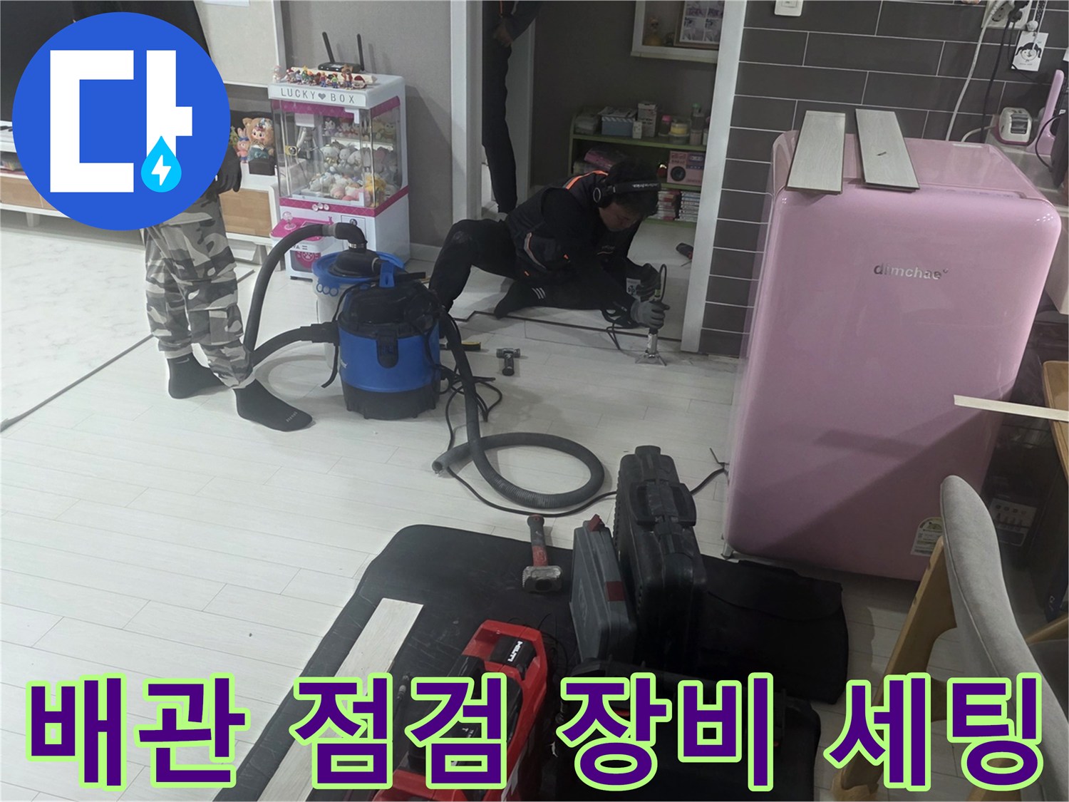 미추헤홀구 현장에서 사용 중인 배관 진단용 전문 장비와 청소 도구