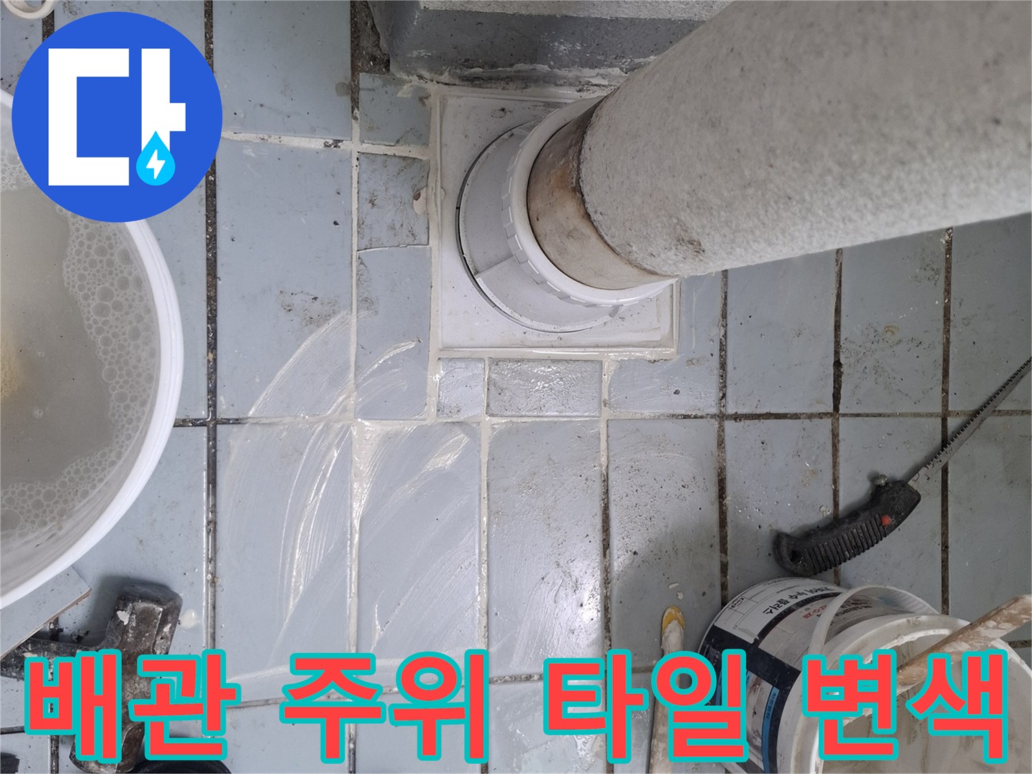 배관-주변-타일-틈새의-심한-오염과-물기-흔적