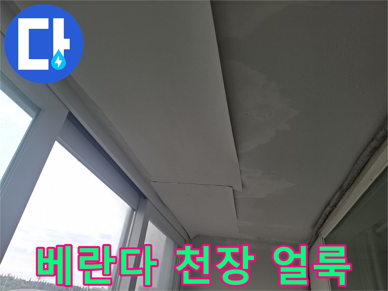 베란다-천장-부분적-물자국-및-얼룩-상태