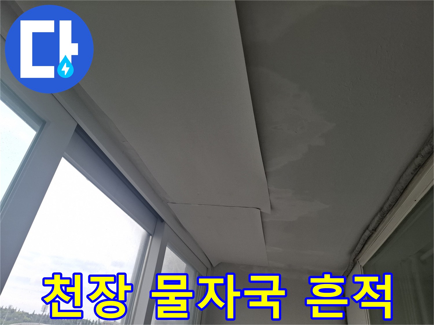 베란다-천장-부분적인-물번짐-현상