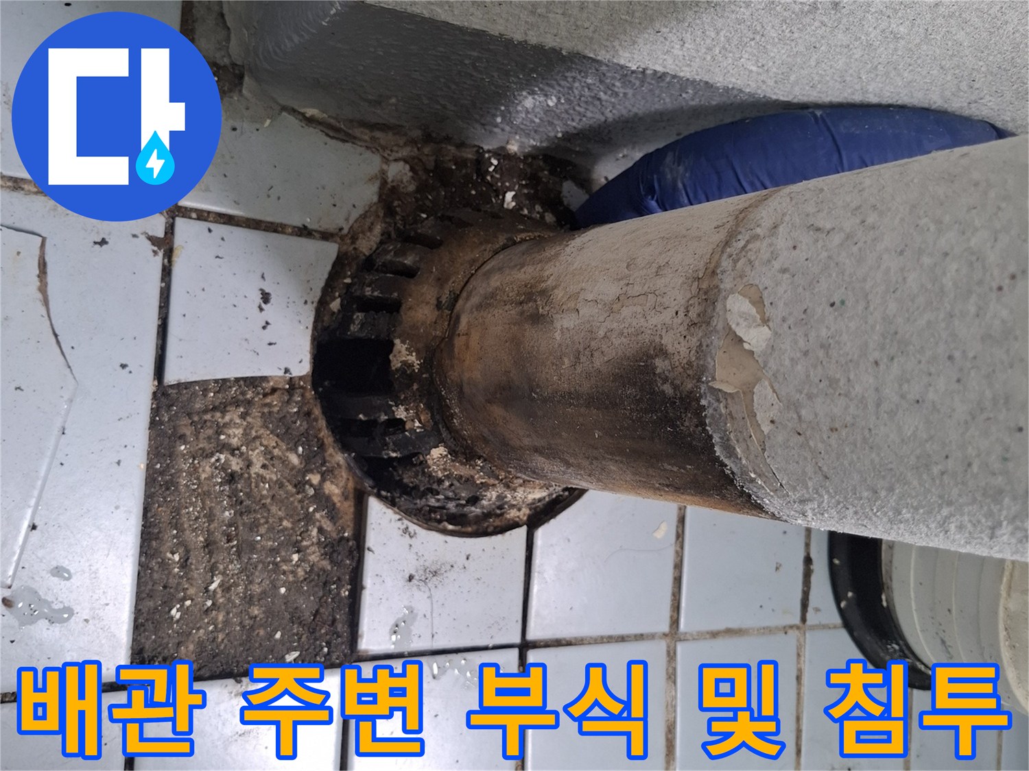 부식된-우수관-주변의-타일-오염-상태