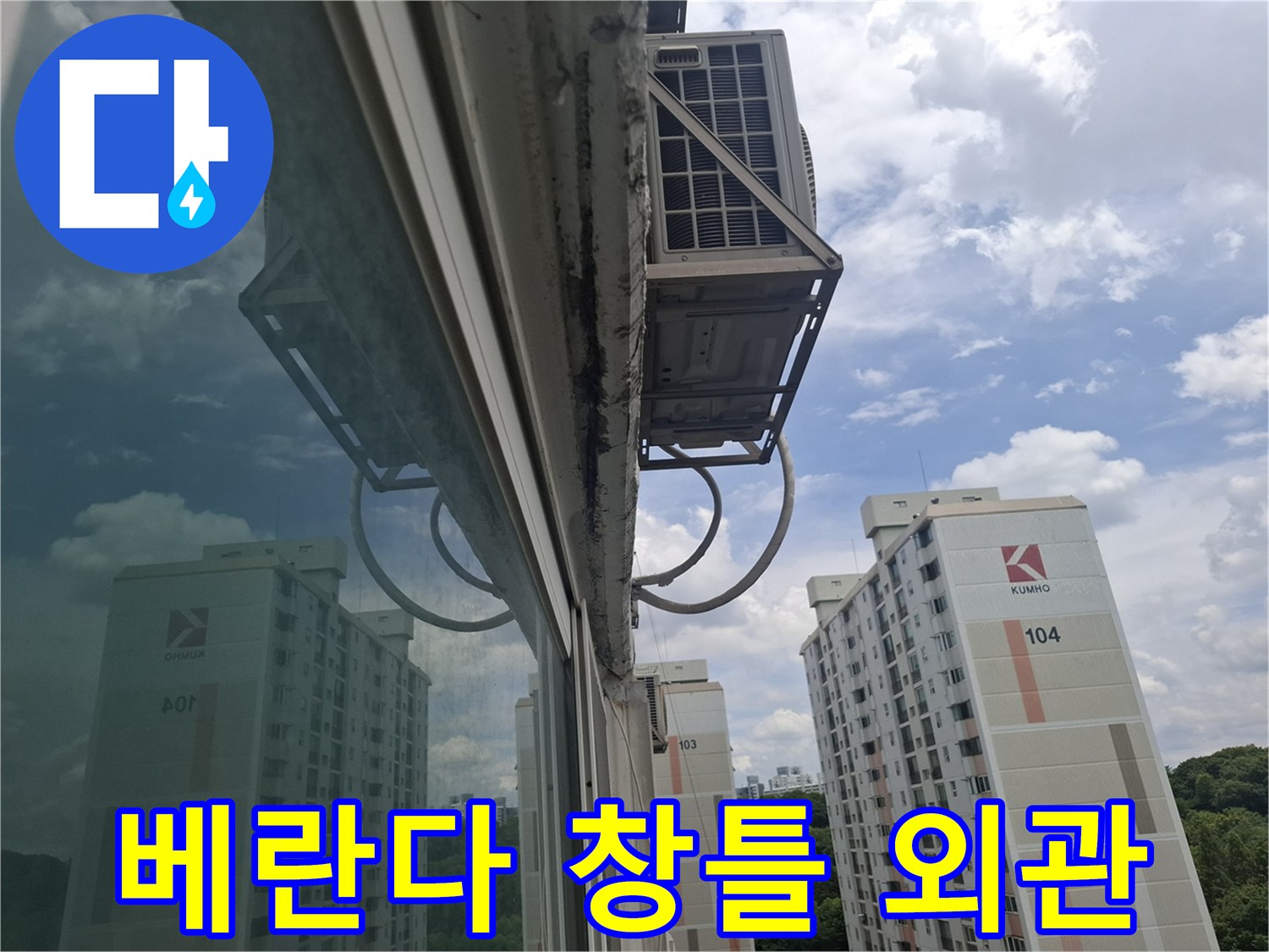 아파트-창틀-외부-접합부-상태-확인