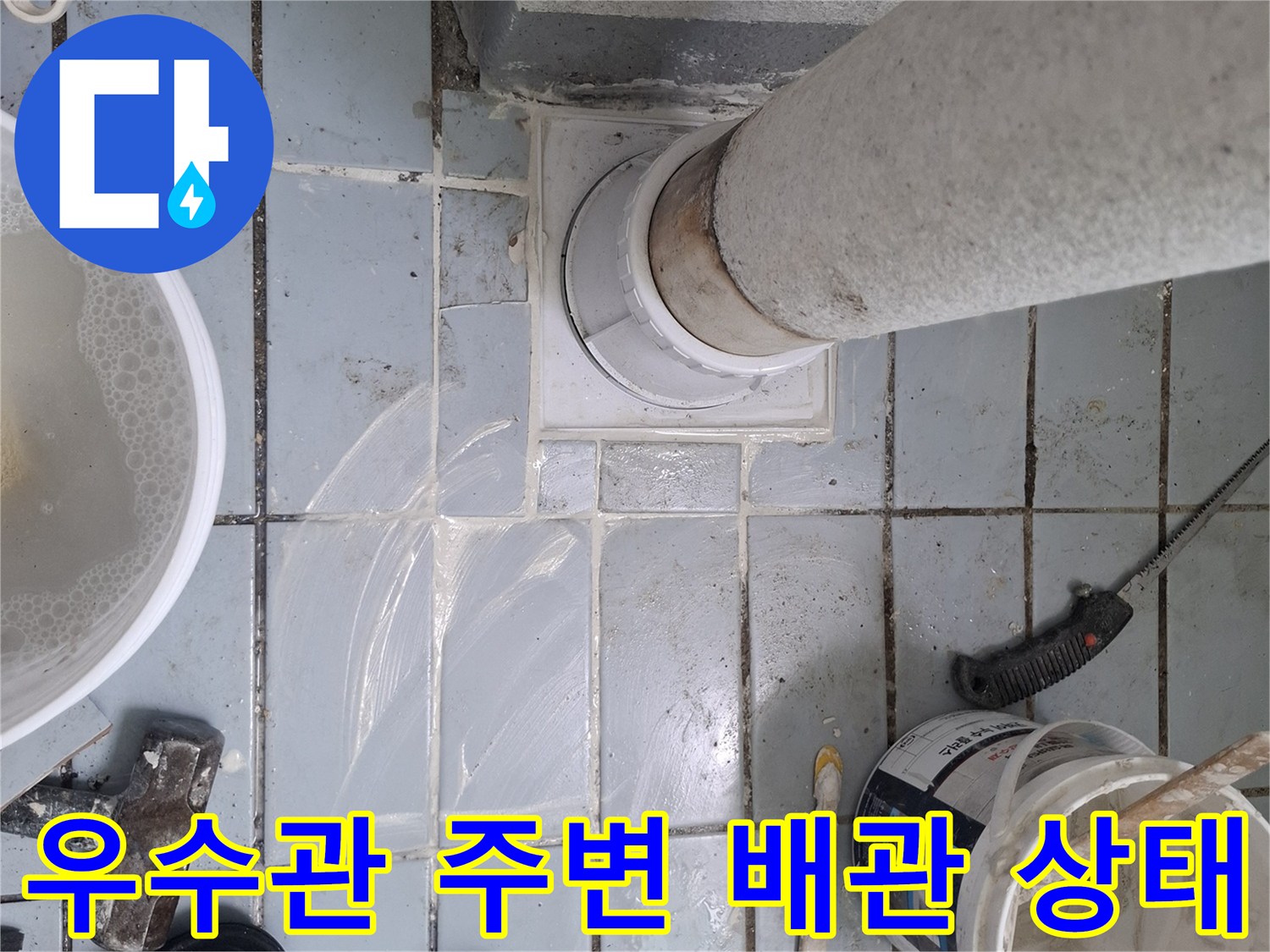 우수관-연결부위-타일-오염-상태