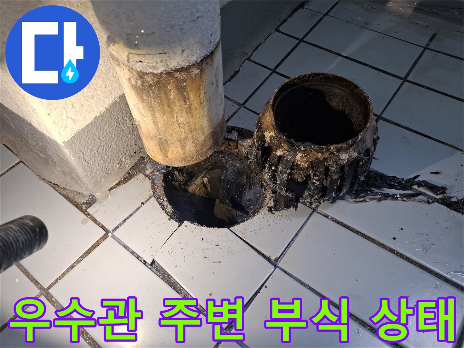 우수관-주변-배관-부식과-타일-균열-상태