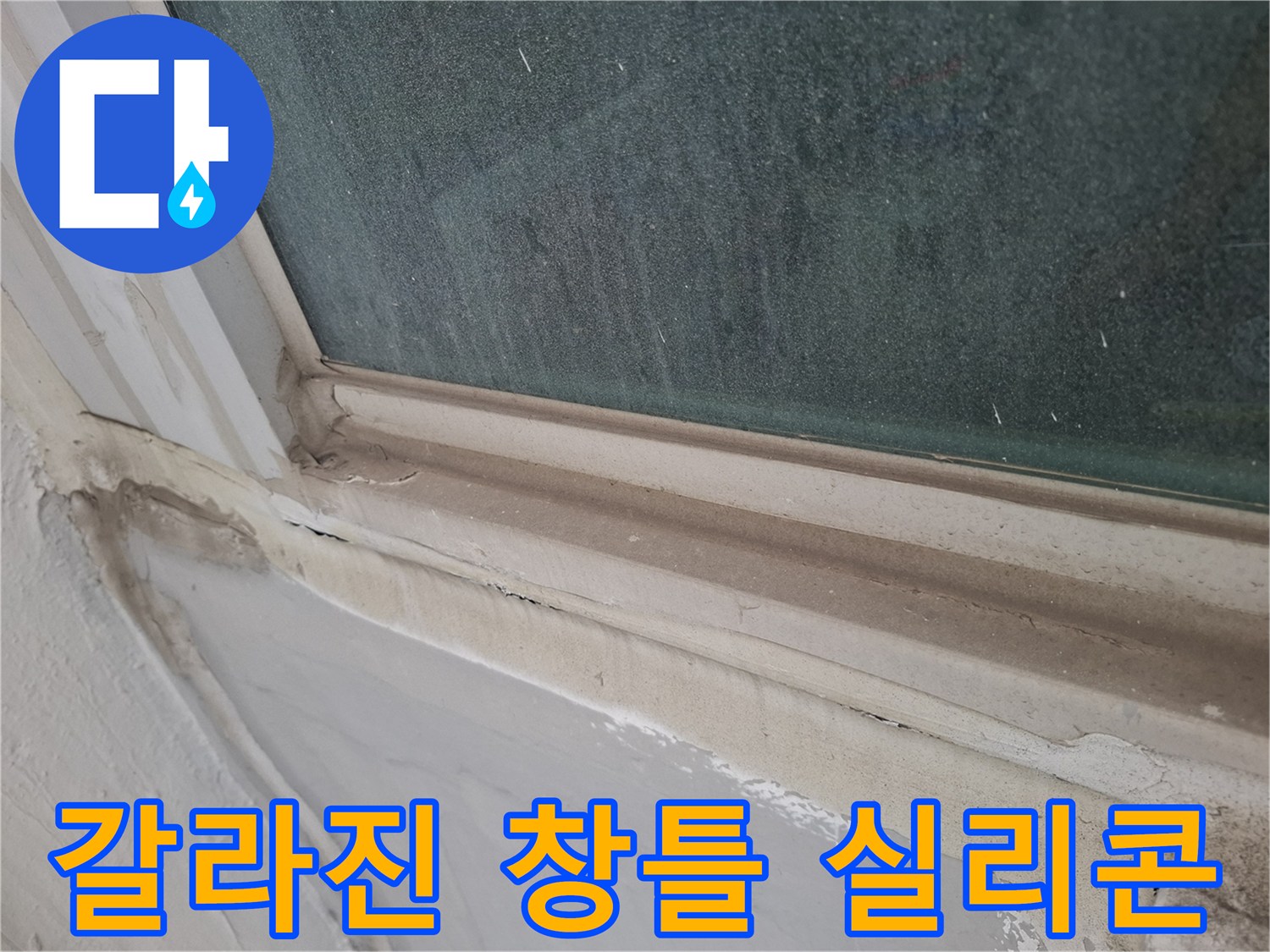 창틀-프레임-사이의-실리콘-파손-부위