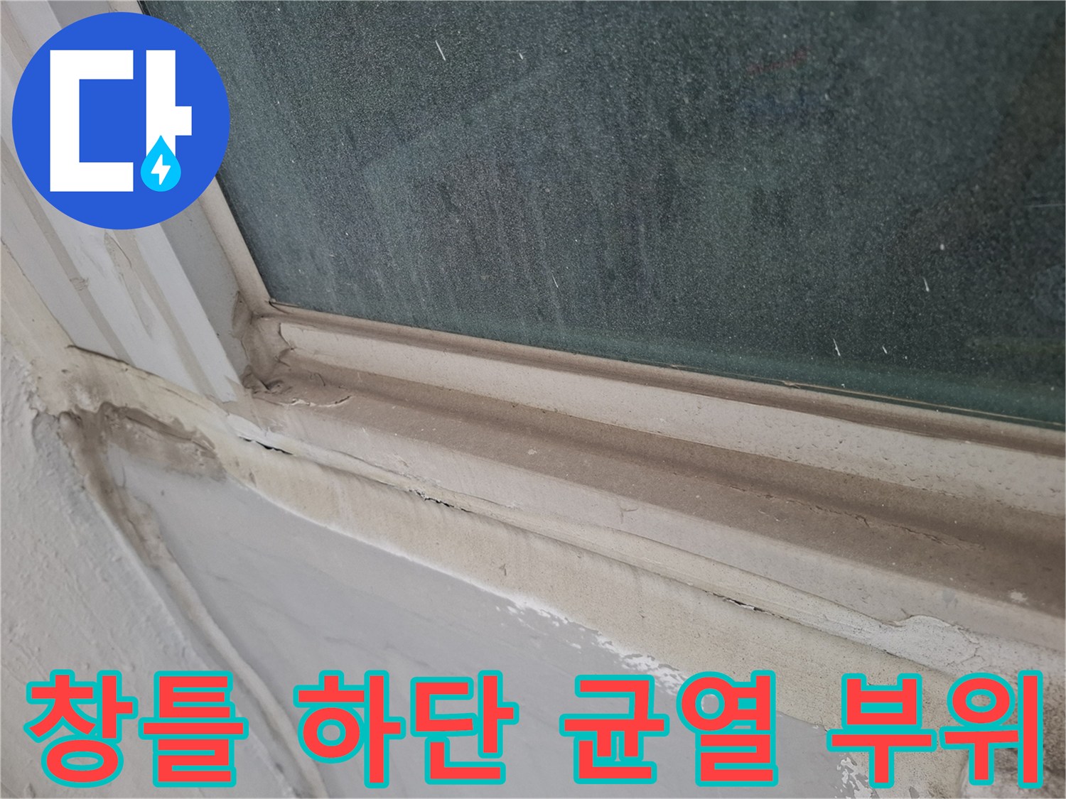 창틀-하단부-실리콘-균열-및-이물질-퇴적