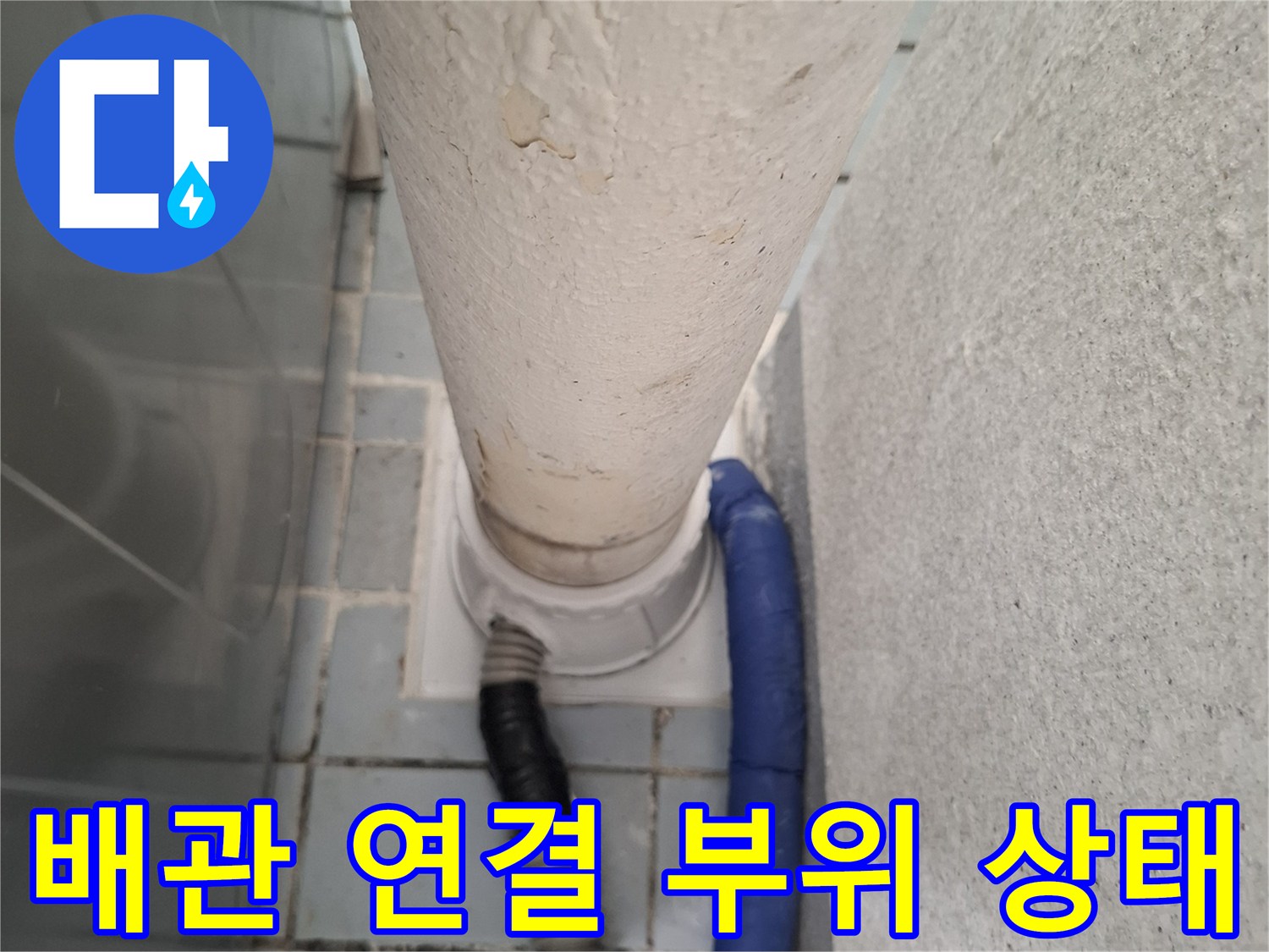 하얀색-우수관-및-파란색-호스-연결-부근-점검