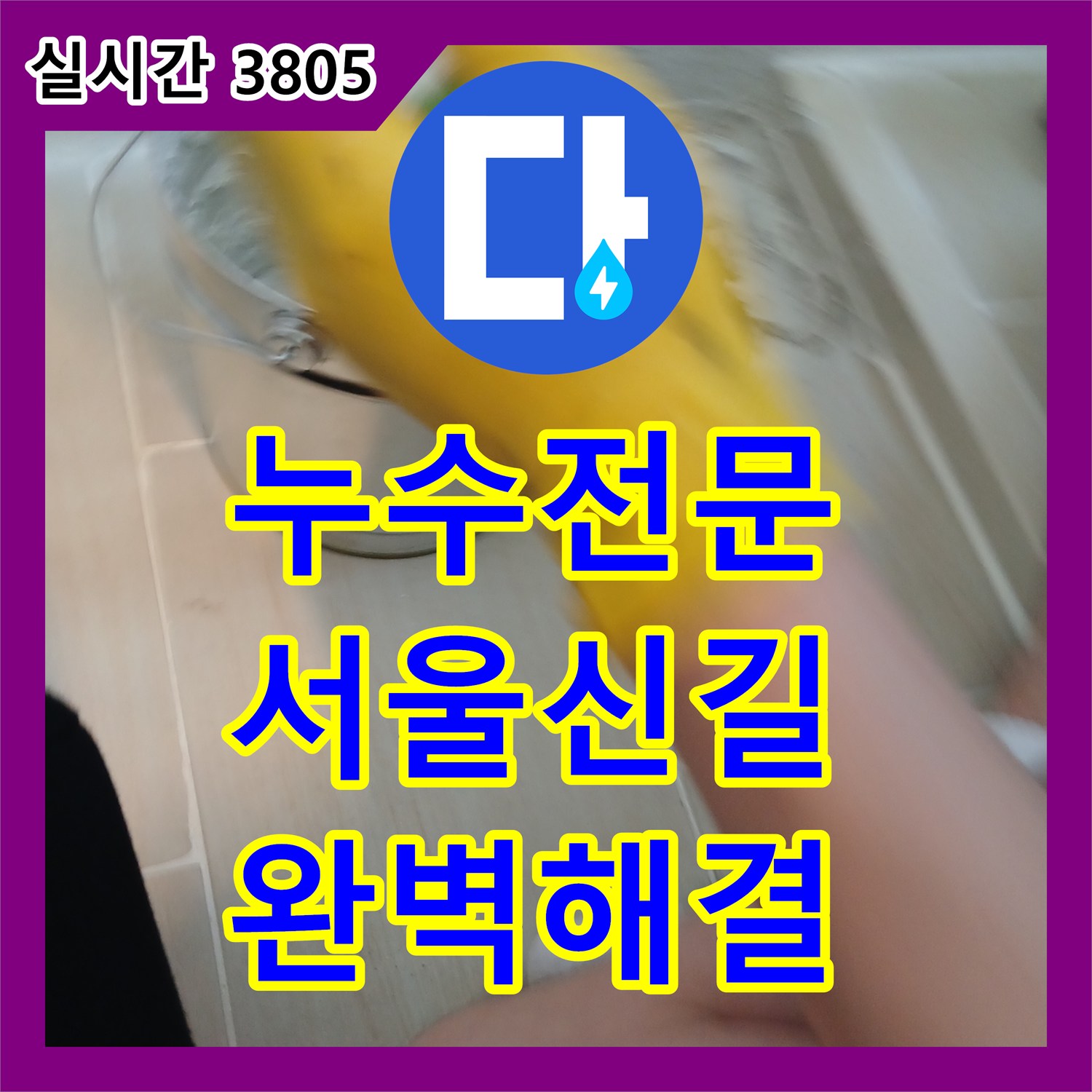 누수전문 타 업체 실패 현장의 세탁실 천장 누수를 해결한 서울 영등포구 신길동 공사