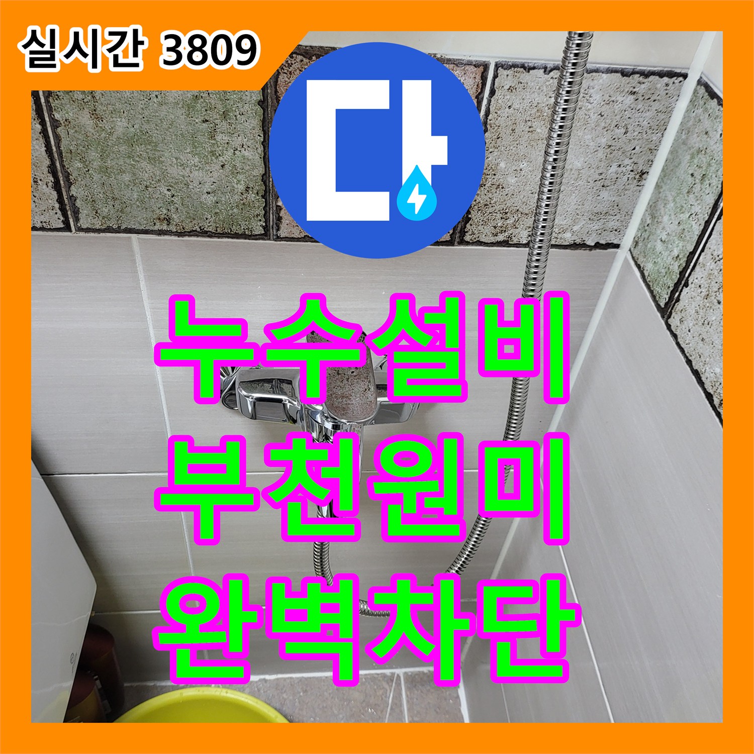 누수설비 계량기함 배관 누수를 정밀 진단하고 수리 완료한 경기 부천시 원미구 현장