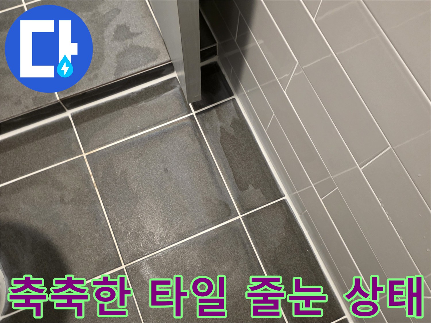 물기에-젖어-진하게-변한-타일-줄눈-부분