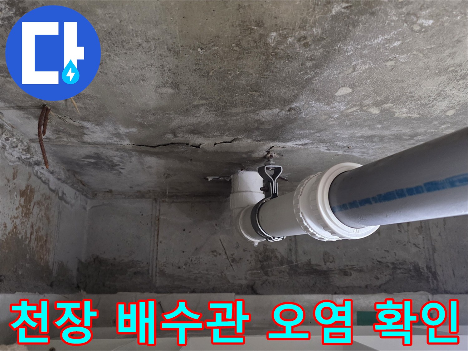 배수 파이프-주변의-콘크리트-젖음-및-오염