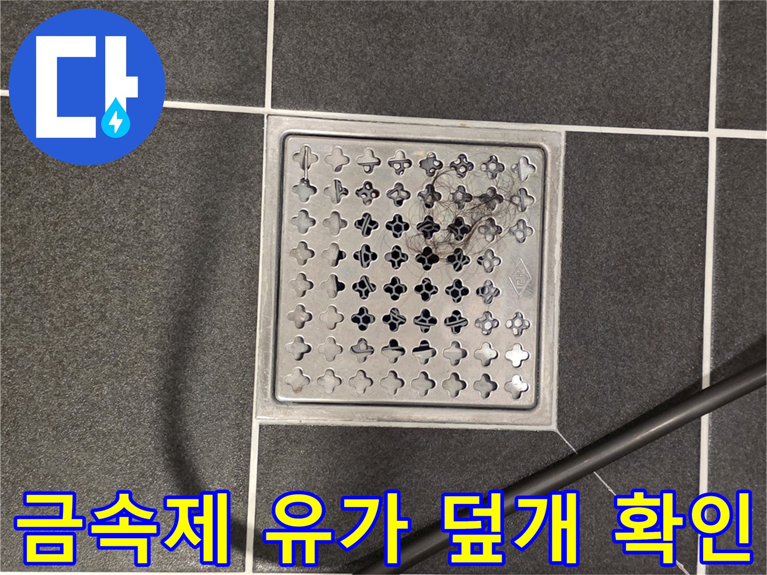 배수구-유가-트랩-및-주변-타일