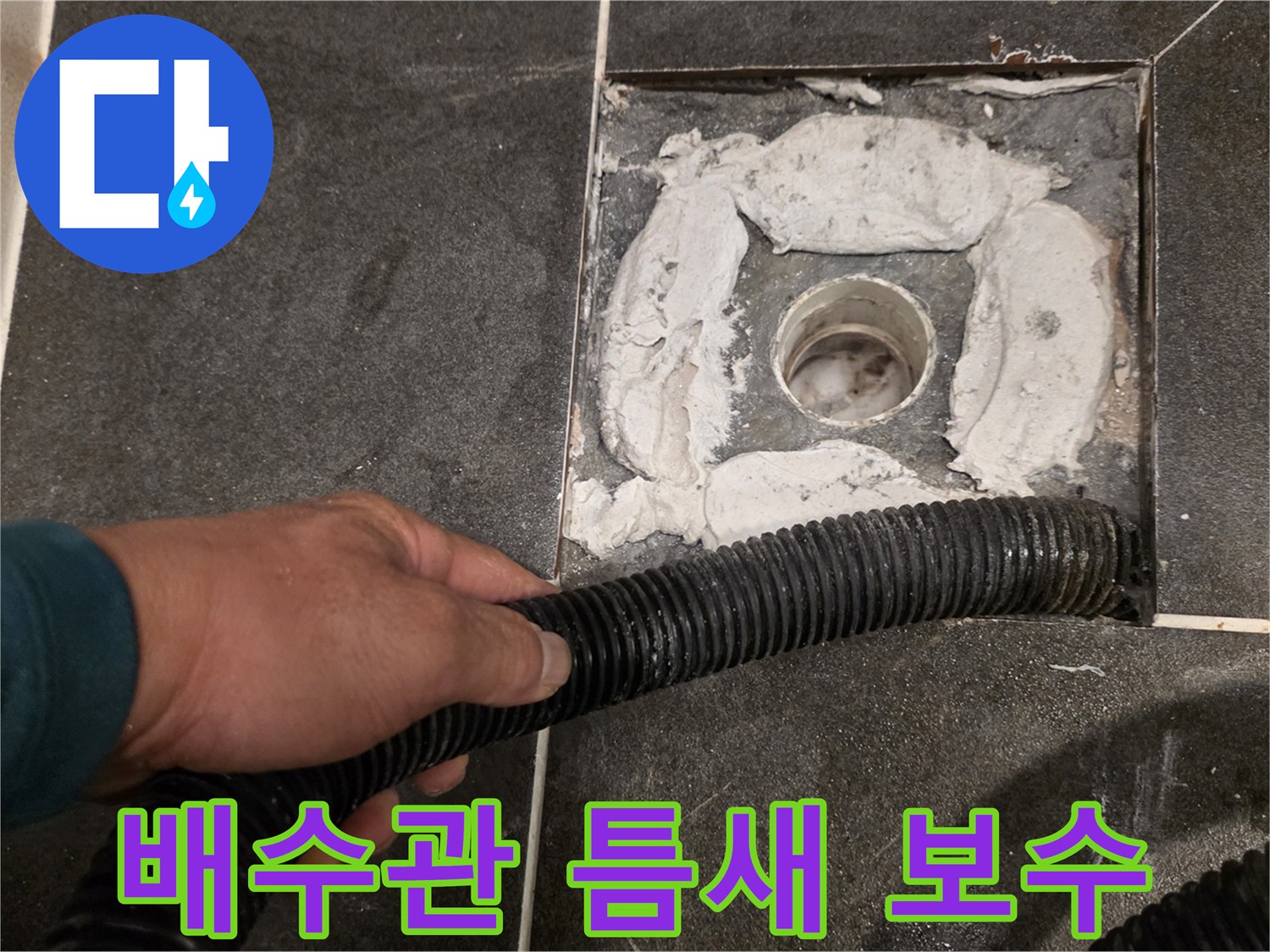 배수구-주변-방수재-도포-및-충진-현장