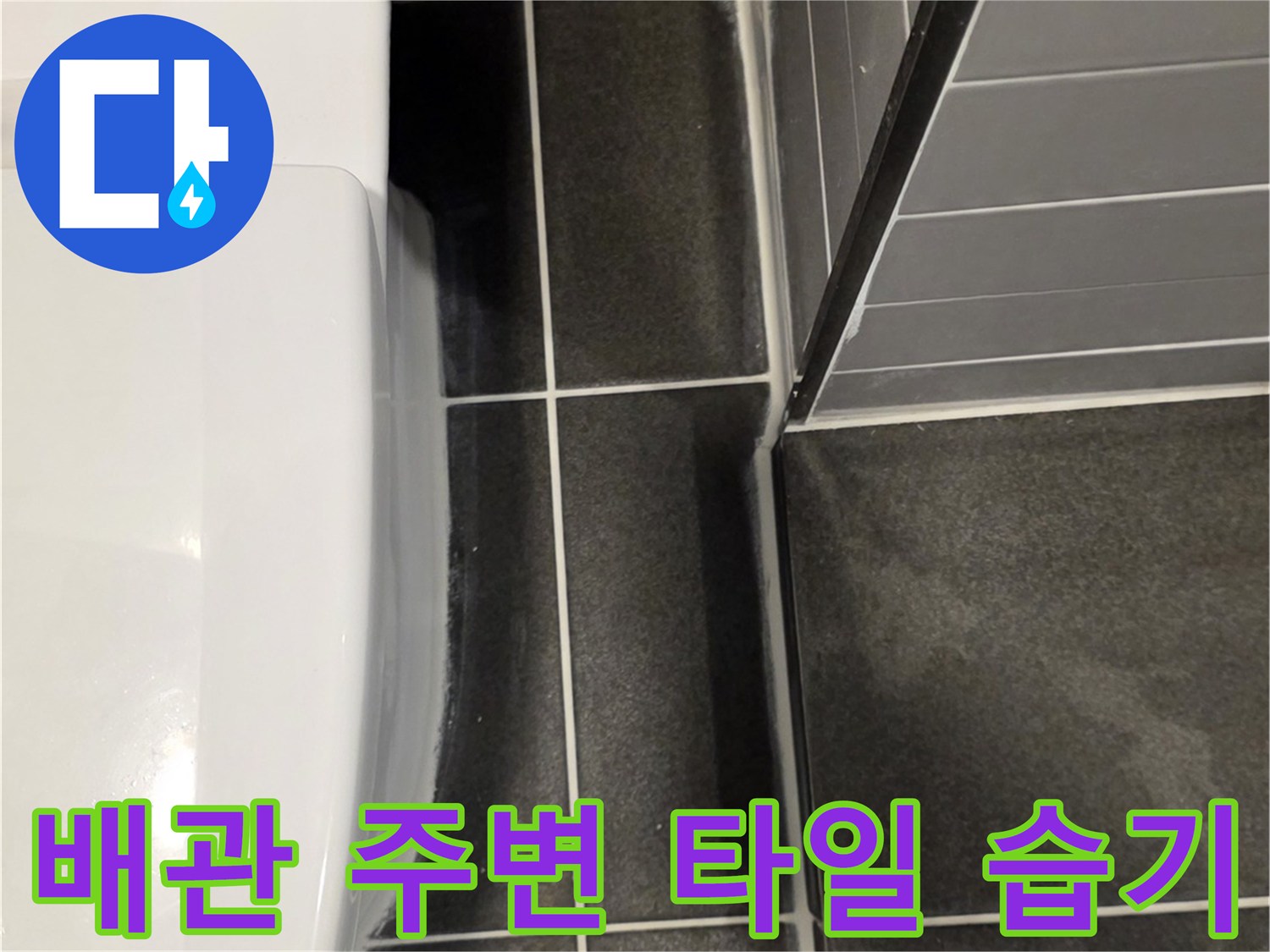 욕실-배관-연결-부위-타일-사이-습기-현상