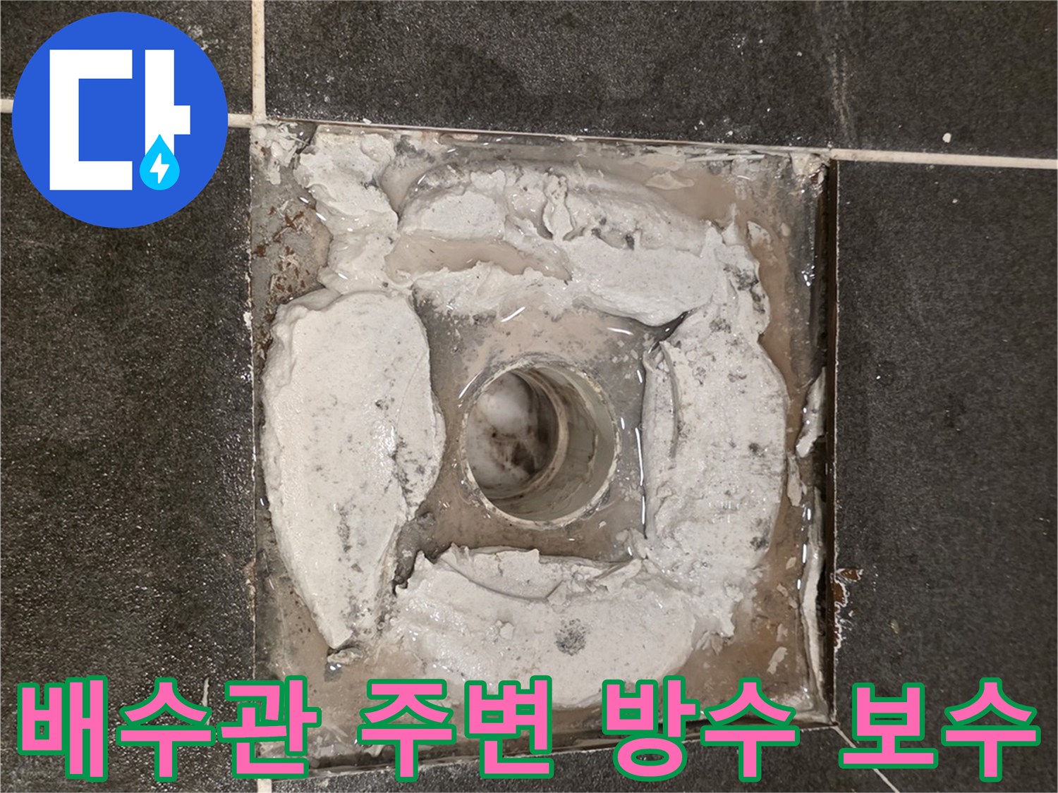 욕실-유가-주변-틈새-방수액-충진-공사