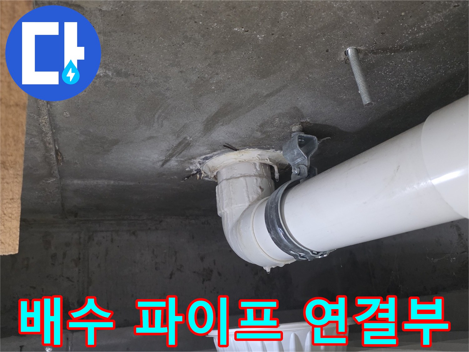 천장-배수파이프-연결-지점-물샘-확인