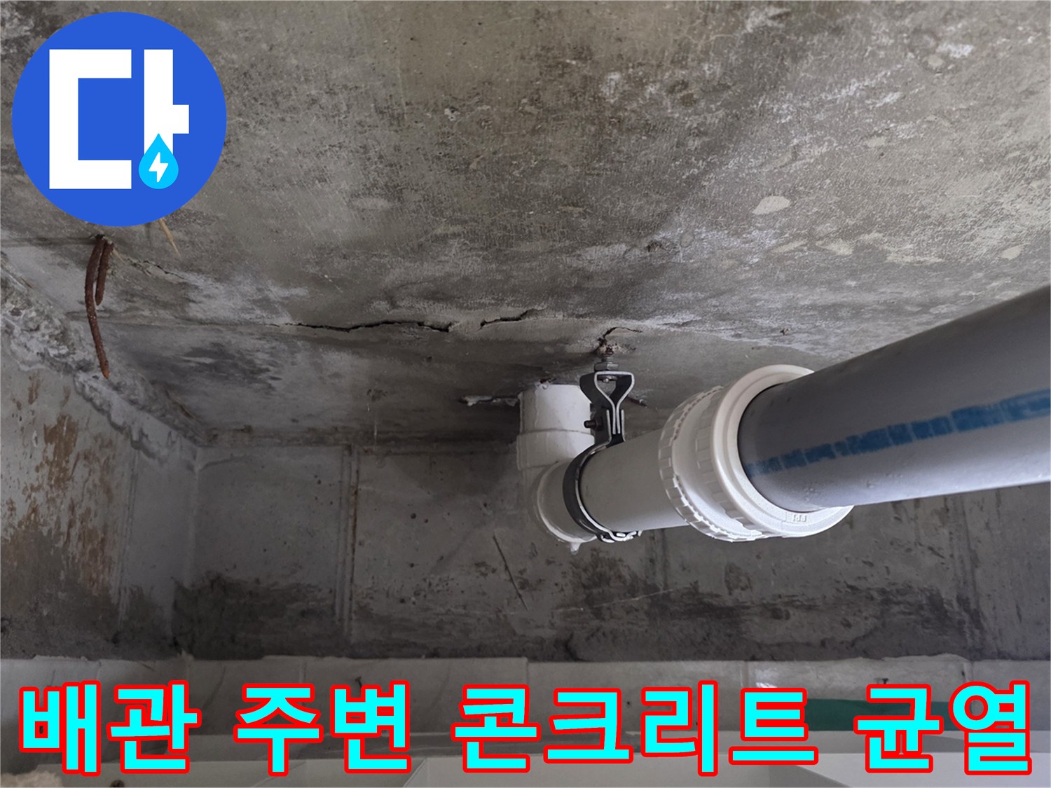 콘크리트 천장-배수 파이프 인근의 습윤한 상태와 미세 균열