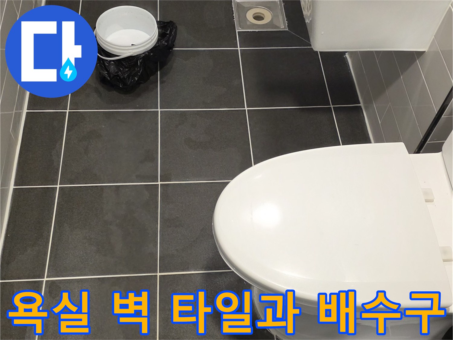 화장실-벽체-타일-및-배수구-연결부위
