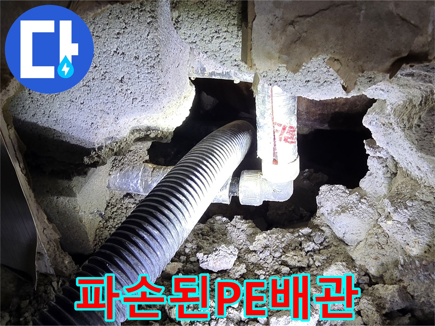 검은색 PE 배관의 연결 부위가 찢어진 모습