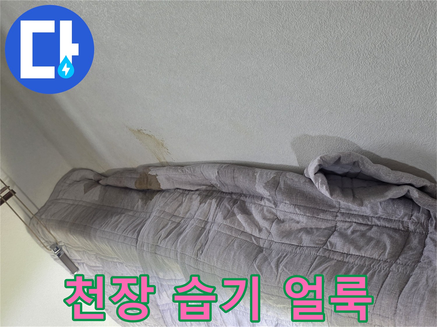 누수로-변색된-아파트-천장-도배지
