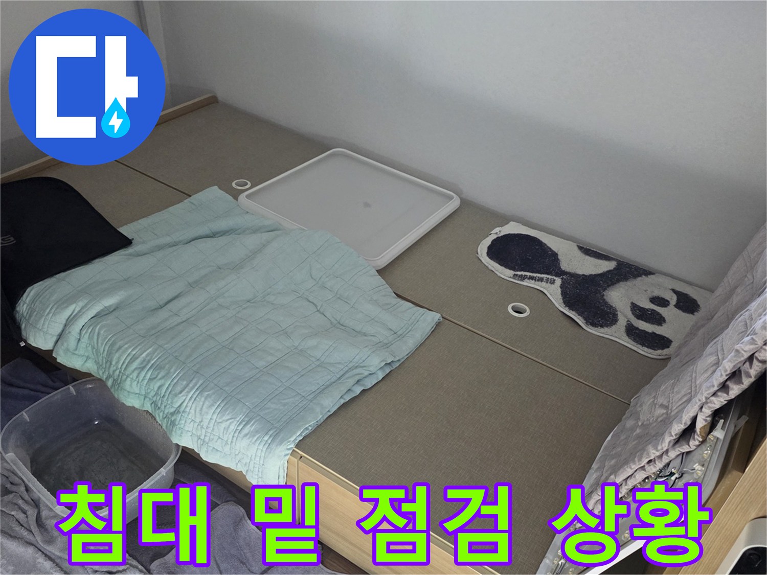 아파트 침대 주변-누수 확인을 위한 준비 상태