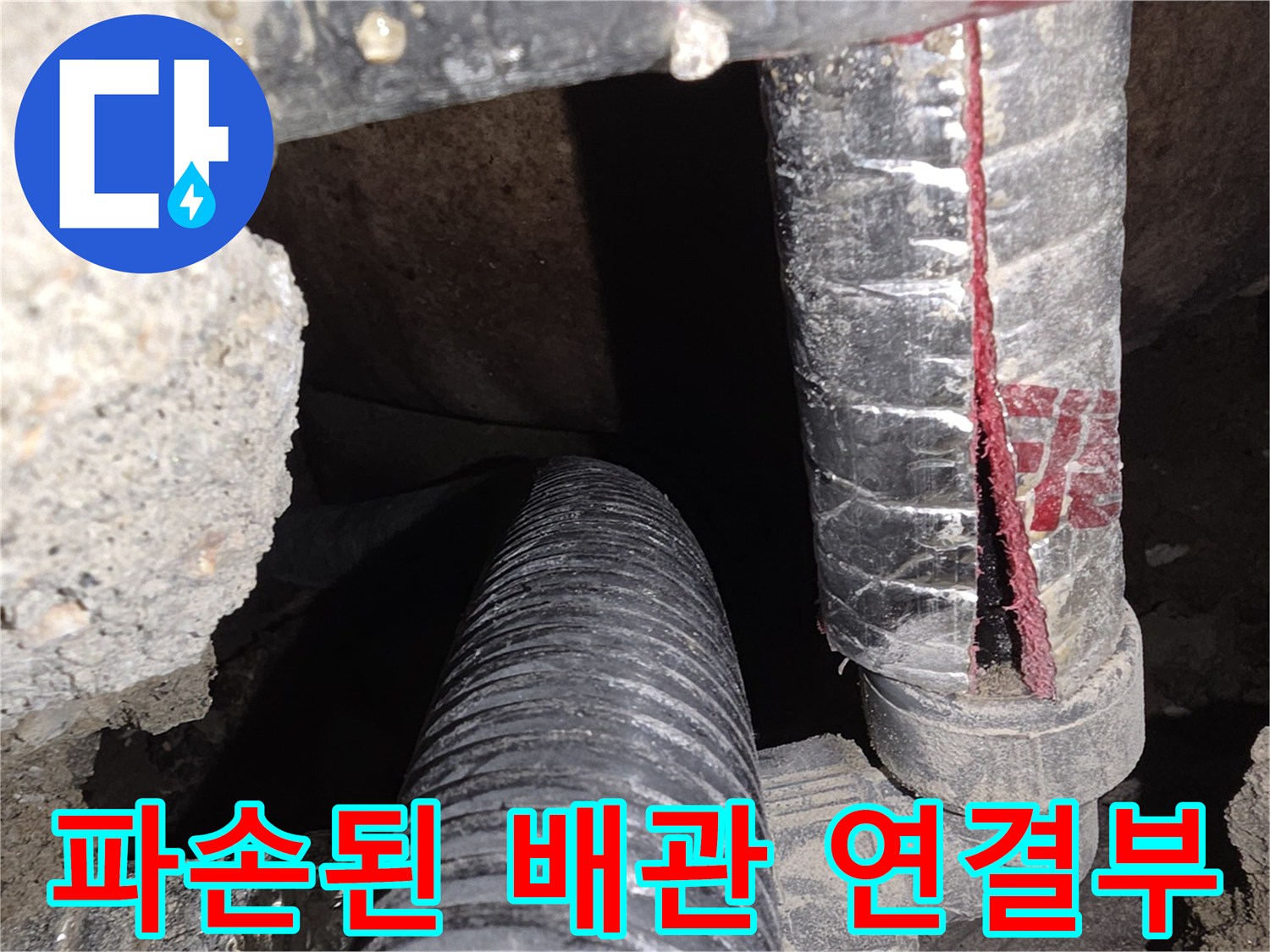 울산 신정동-벌어진 배관 연결 부위 모습