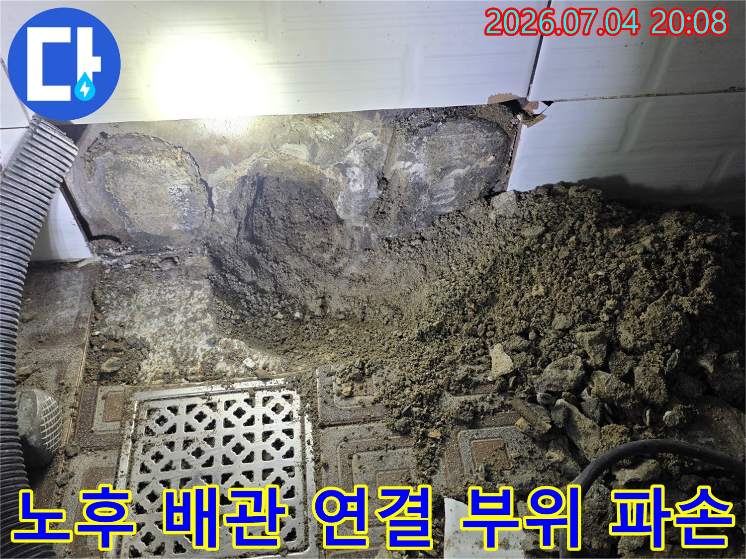 파손된 엘보 배관과 젖은 토사 구간을 촬영한 사진