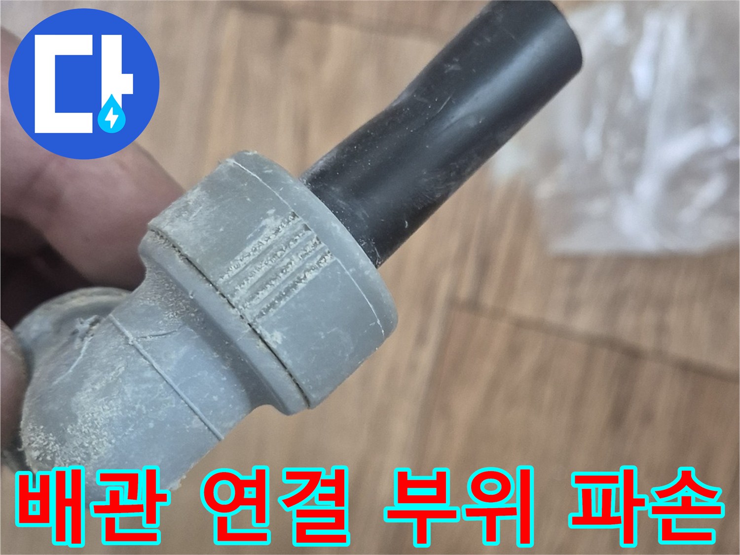 파손된 엘보 부품과 배관 상태