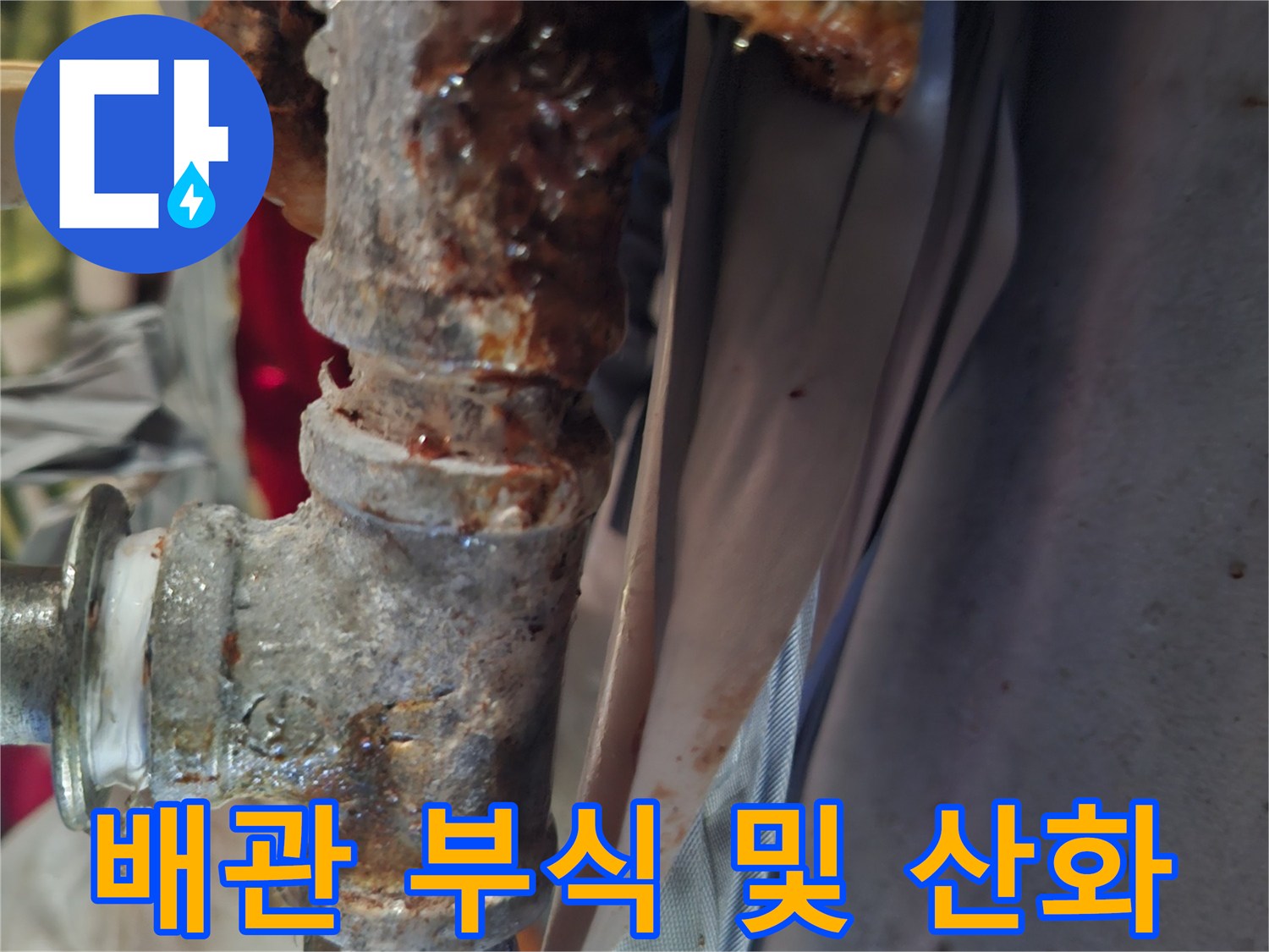 부식이 진행된-금속 배관 연결부