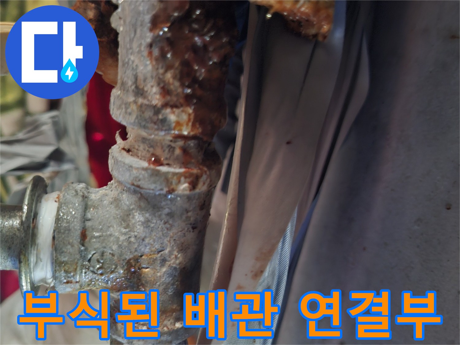 심하게 산화된-금속 배관 연결 부위 모습