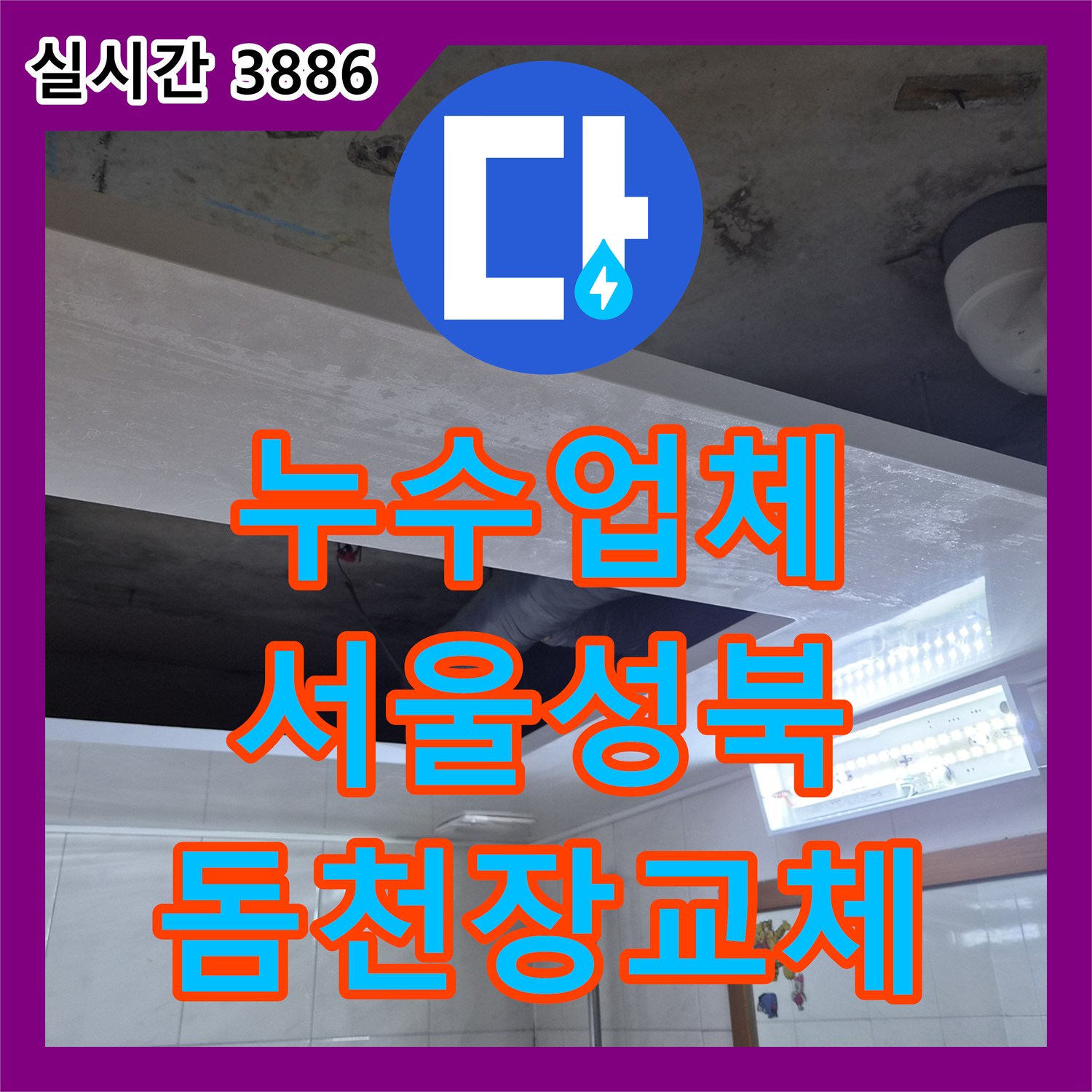 누수업체 서울 성북구 욕실 천장 배관 누수 해결 및 새 돔천장 교체 시공