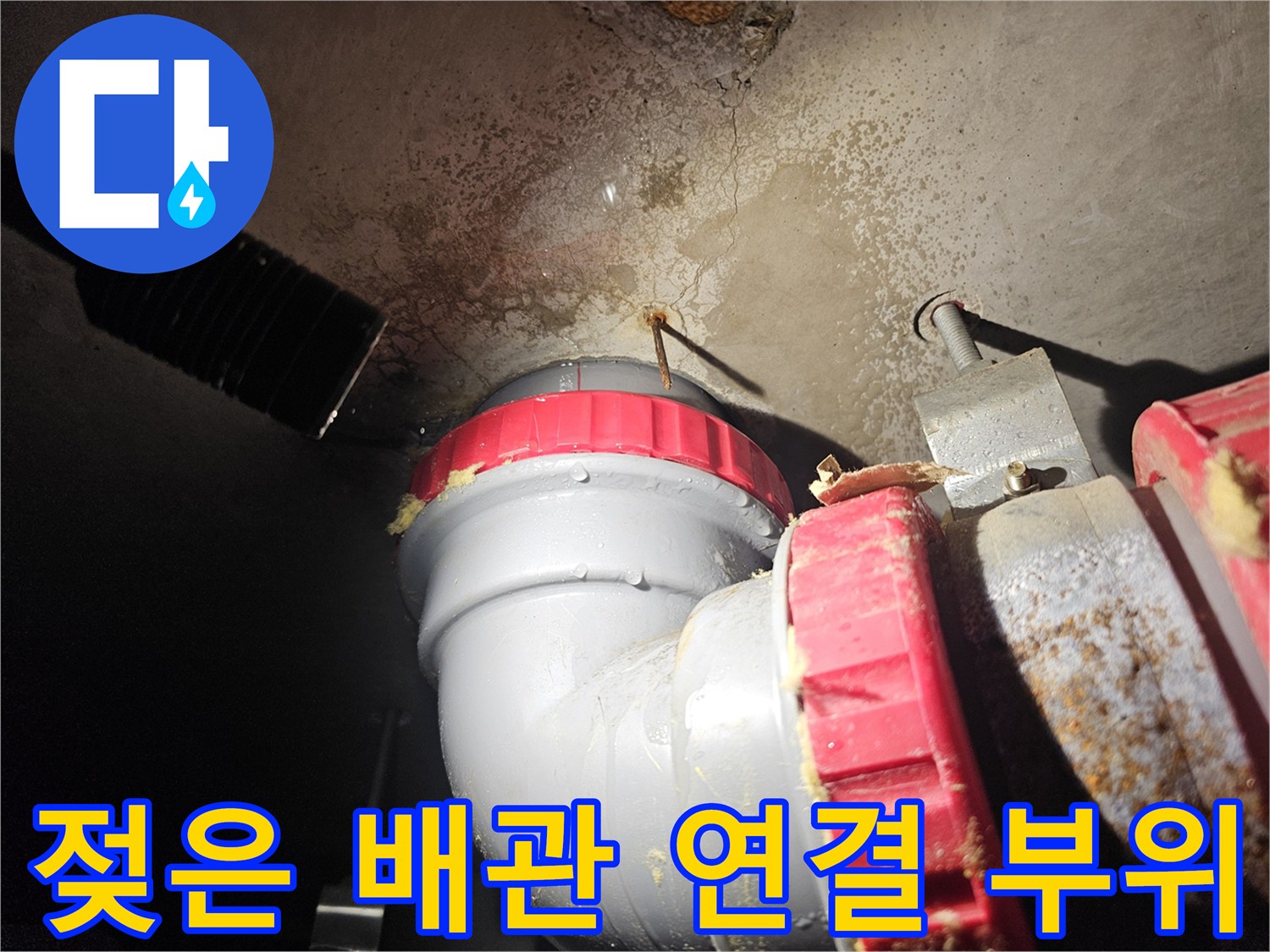 배관-연결부-및-콘크리트-천장-물샘-흔적