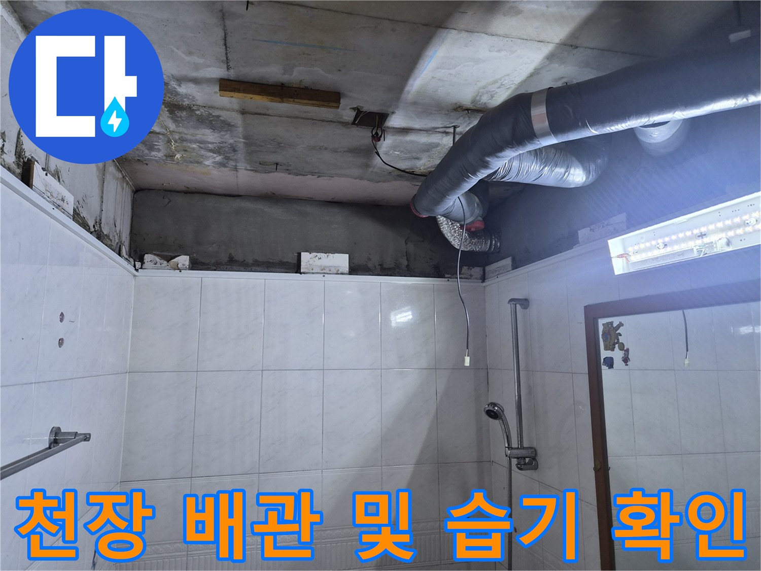 성북구 욕실-천장 내부 배관의 누수 흔적 촬영