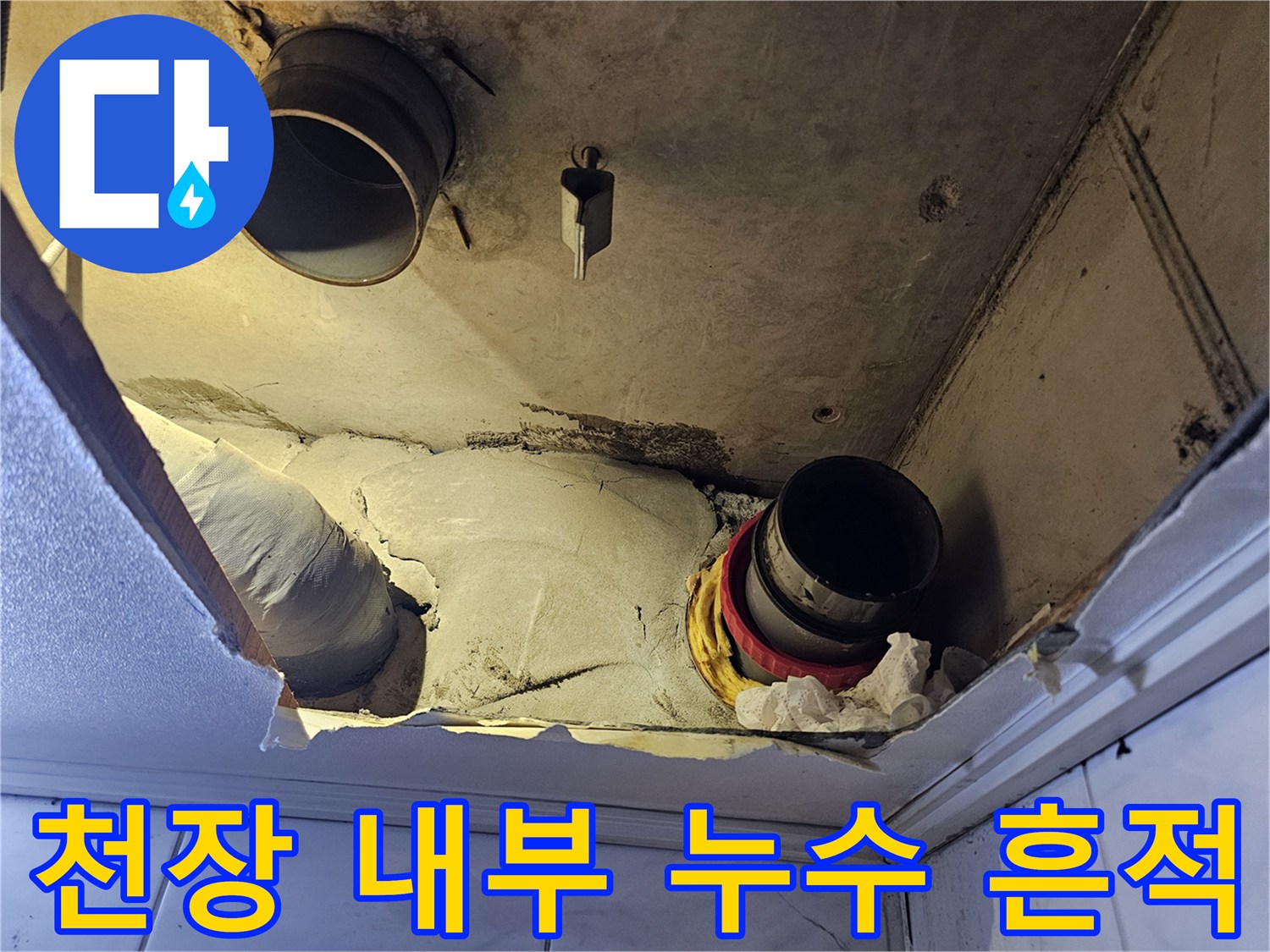 성북구-욕실-천장-배관-주변-물샘-흔적-사진