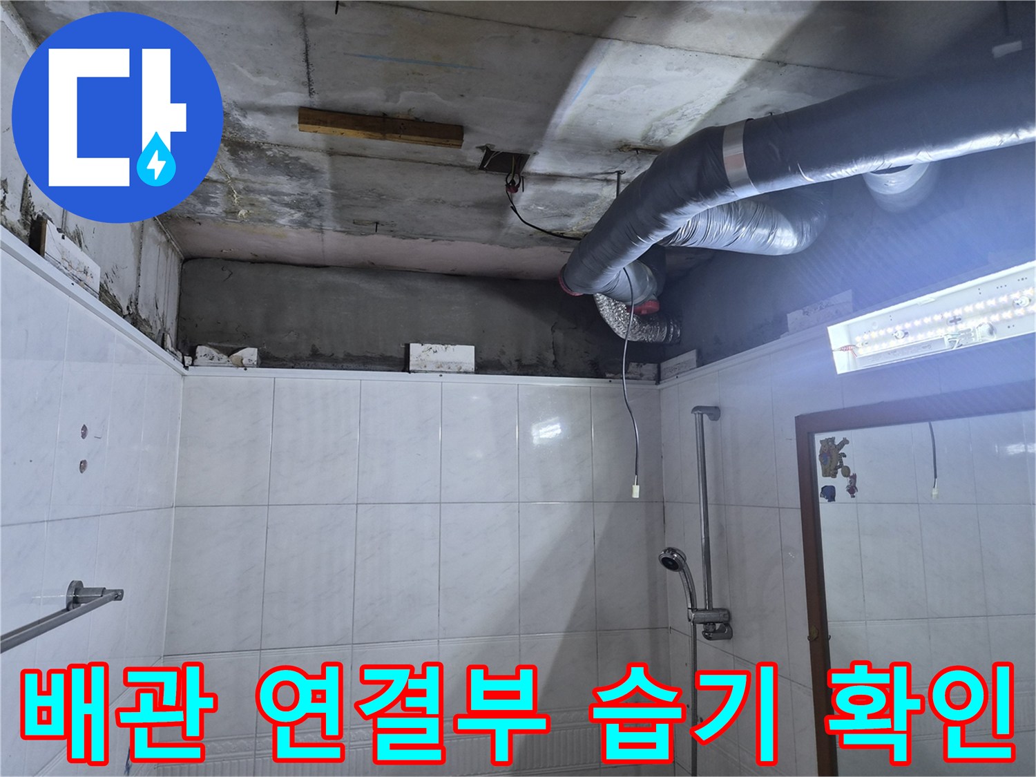천장-내부-배천-연결부-주변-습기-상태